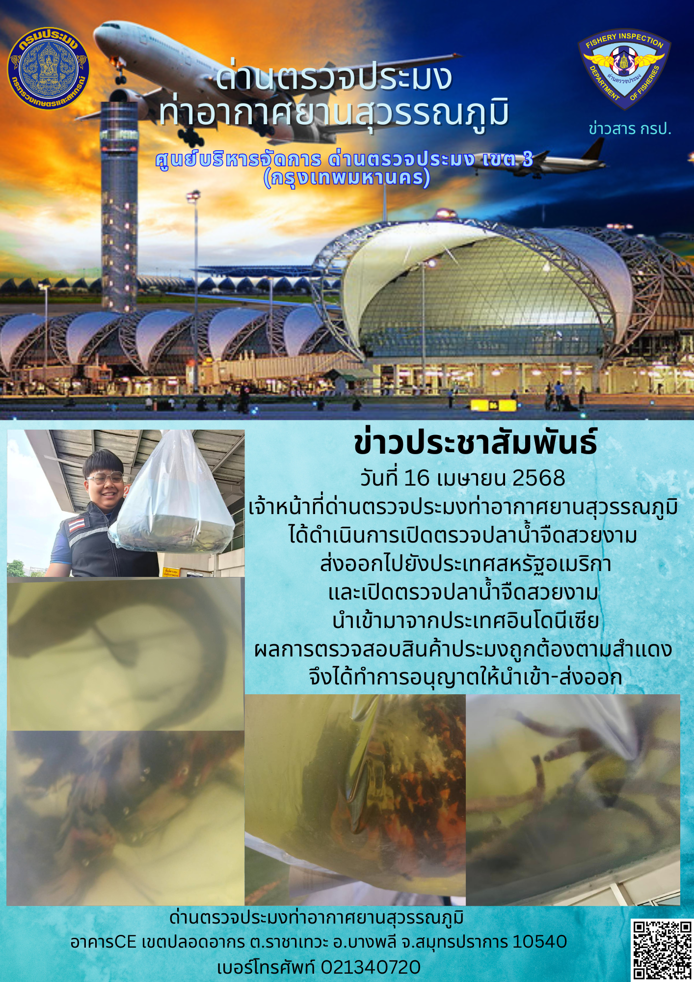 เจ้าหน้าที่ด่านตรวจประมงท่าอากาศยานสุวรรณภูมิ ได้ดำเนินการเปิดตรวจสินค้านำเข้า-ส่งออก..คลิก