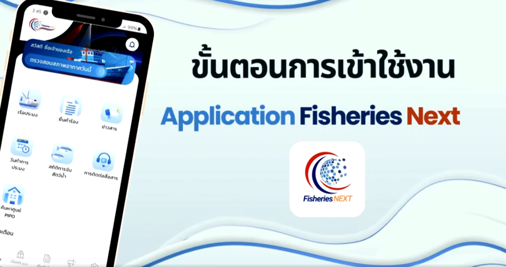 อาสามาบอก ประชาสัมพันธ์การติดตั้ง FISHERIES NEXT
