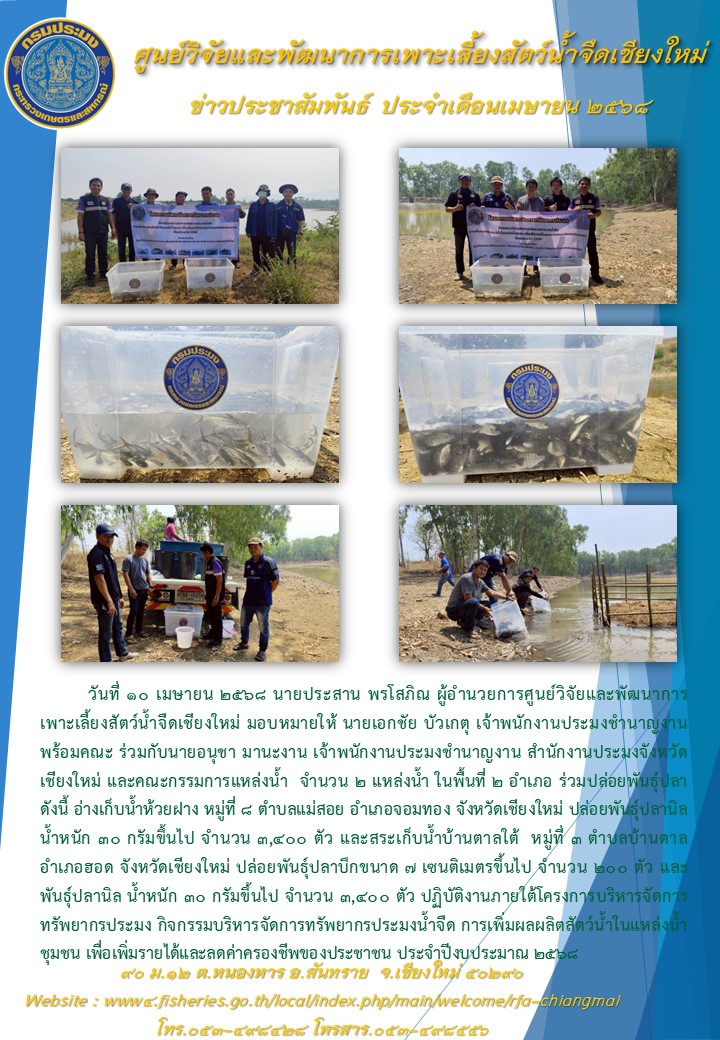 ข่าวประชาสัมพันธ์ศูนย์ฯ 10-11 เมษายน 2568