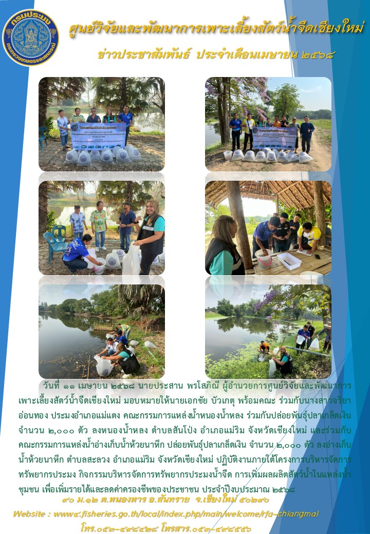 ข่าวประชาสัมพันธ์ศูนย์ฯ 10-11 เมษายน 2568