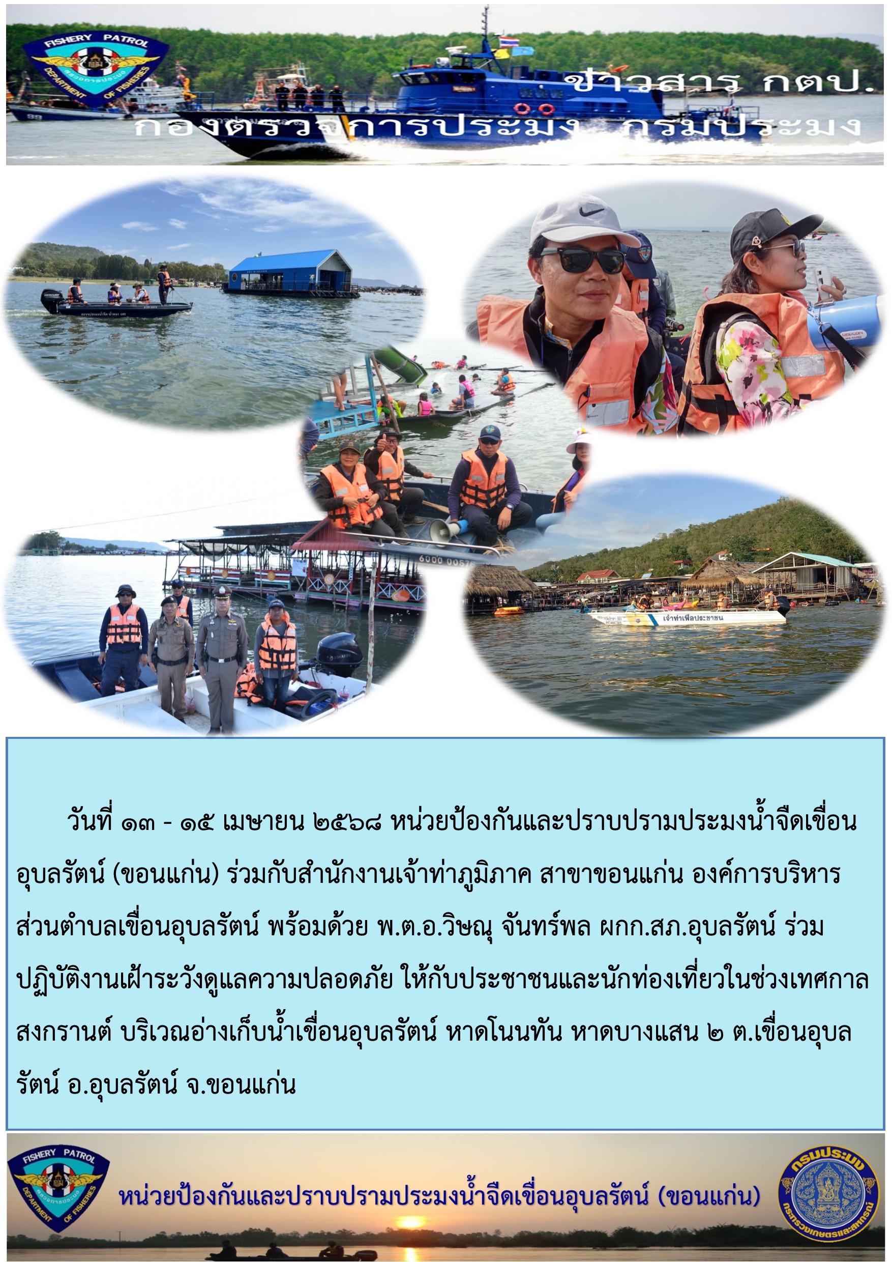 ปฏิบัติเฝ้าระวังความปลอดภัยช่วงเทศกาลสงกราณต์