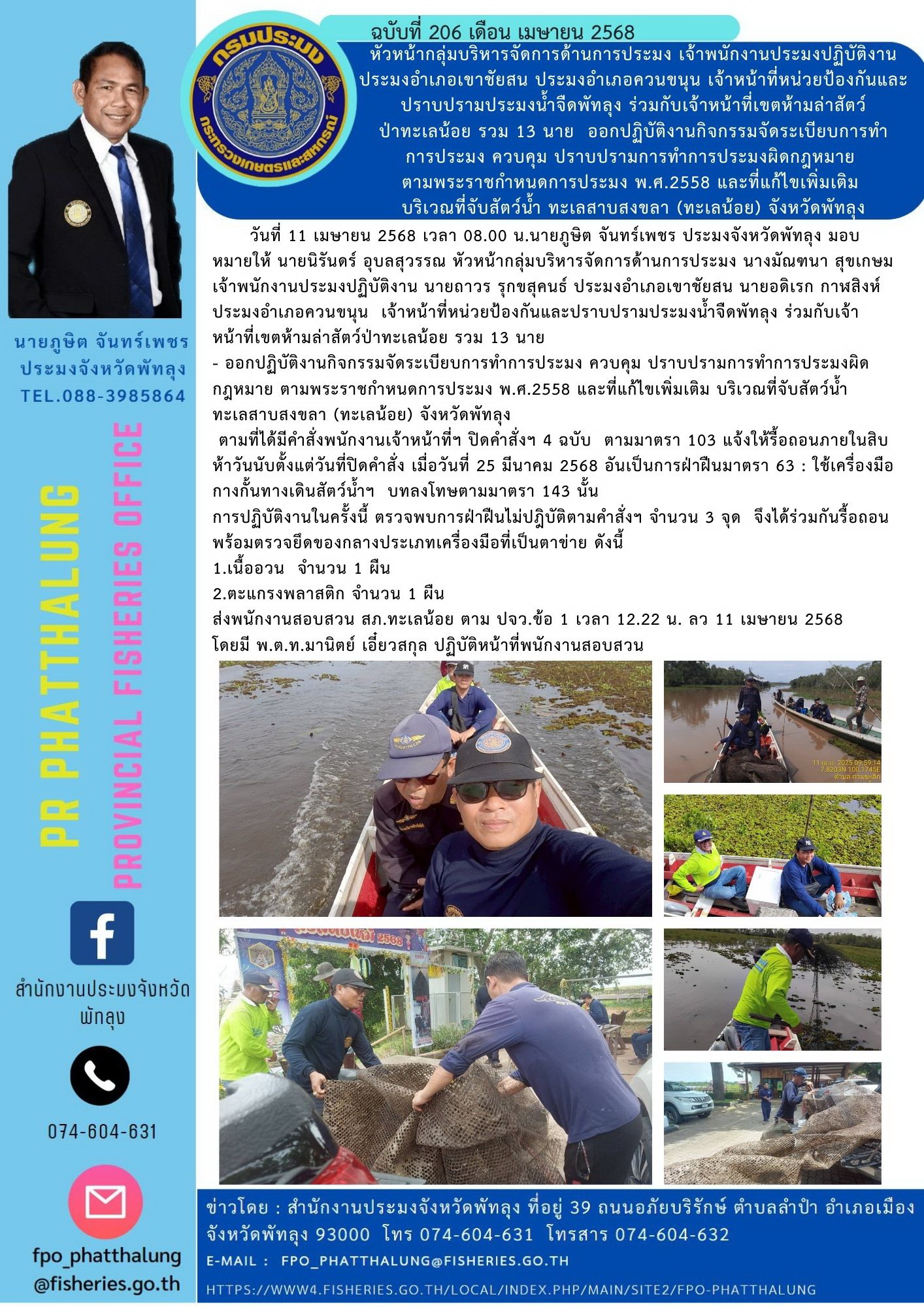 หัวหน้ากลุ่มบริหารจัดการด้านการประมง เจ้าพนักงานประมงปฏิบัติงาน  ประมงอำเภอเขาชัยสน ประมงอำเภอควนขนุน เจ้าหน้าที่หน่วยป้องกันและปราบปรามประมงน้ำจืดพัทลุง ร่วมกับเจ้าหน้าที่เขตห้ามล่าสัตว์ ป่าทะเลน้อย รวม 13 นาย  ออกปฏิบัติงานกิจกรรมจัดระเบียบการทำ การประมง ควบคุม ปราบปรามการทำการประมงผิดกฎหมาย  ตามพระราชกำหนดการประมง พ.ศ.2558 และที่แก้ไขเพิ่มเติม  บริเวณที่จับสัตว์น้ำ ทะเลสาบสงขลา (ทะเลน้อย) จังหวัดพัทลุง..คลิก