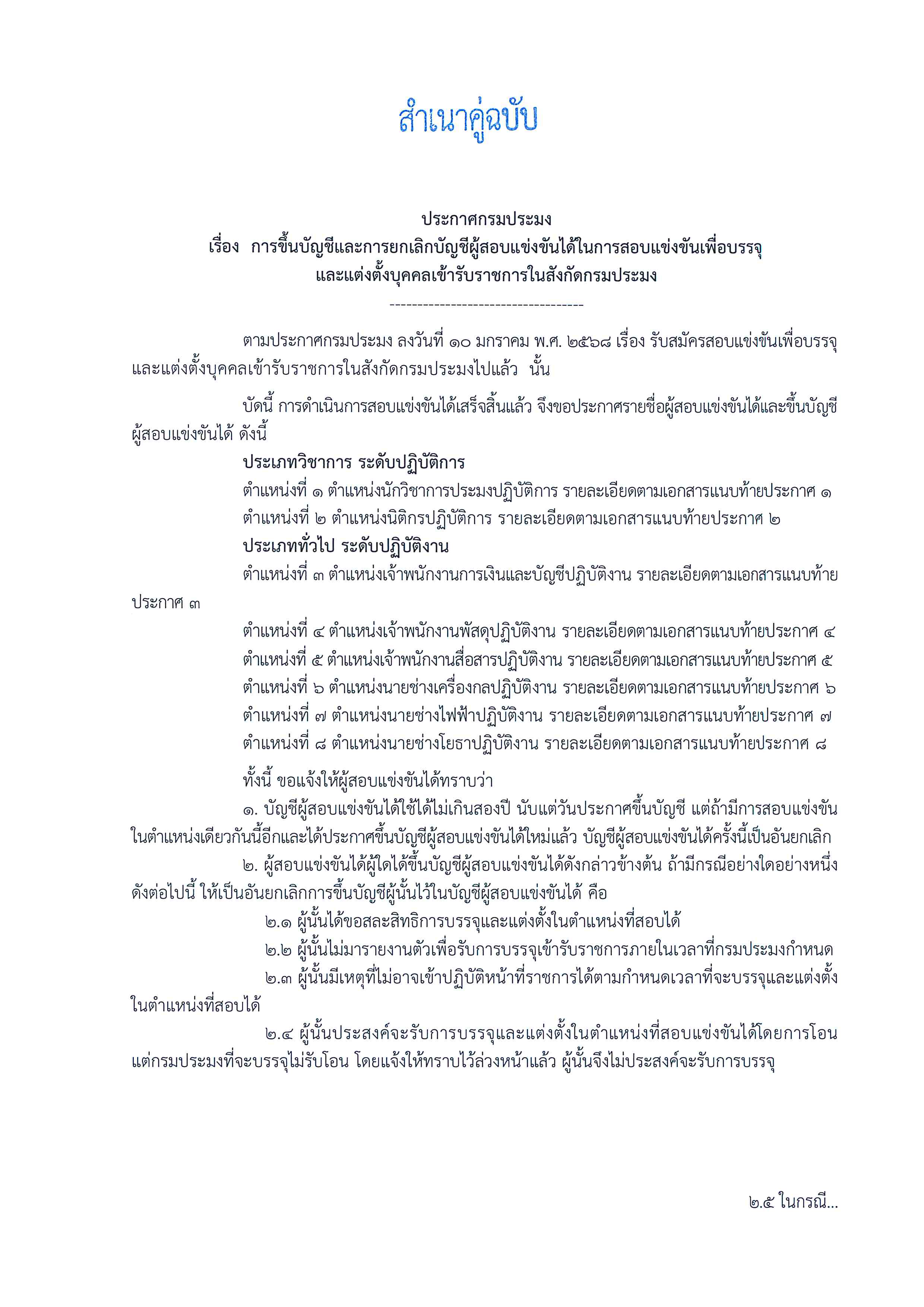 ประชาสัมพันธ์ เรื่อง การขึ้นบัญชีและการยกเลิกบัญชีผู้สอบแข้งขันได้ในการสอบแข่งขันเพื่อบรรจุและแต่งตั้งบุคคลเข้ารับราชการในสังกัดกรมประมง