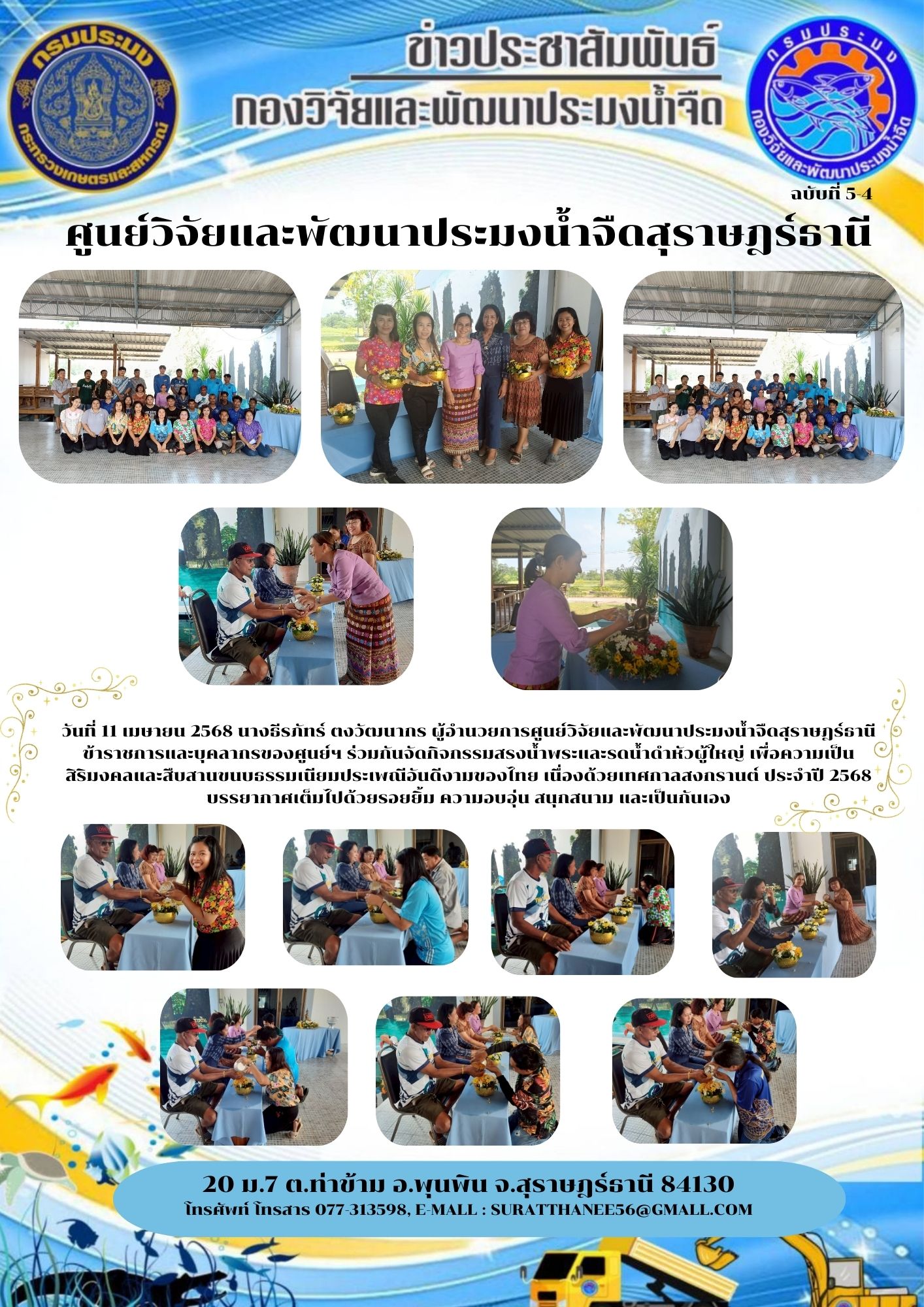 วันที่ 11 เมษายน 2568 นางธีรภัทร์ ตงวัฒนากร ผู้อำนวยการศูนย์วิจัยและพัฒนาประมงน้ำจืดสุราษฎร์ธานี ข้าราชการและบุคลากรของศูนย์ฯ ร่วมกันจัดกิจกรรมสรงน้ำพระและรดน้ำดำหัวผู้ใหญ่ เพื่อความเป็น สิริมงคลและสืบสานขนบธรรมเนียมประเพณีอันดีงามของไทย เนื่องด้วยเทศกาลสงกรานต์ ประจำปี 2568 บรรยากาศเต็มไปด้วยรอยยิ้ม ความอบอุ่น สนุกสนาม และเป็นกันเอง