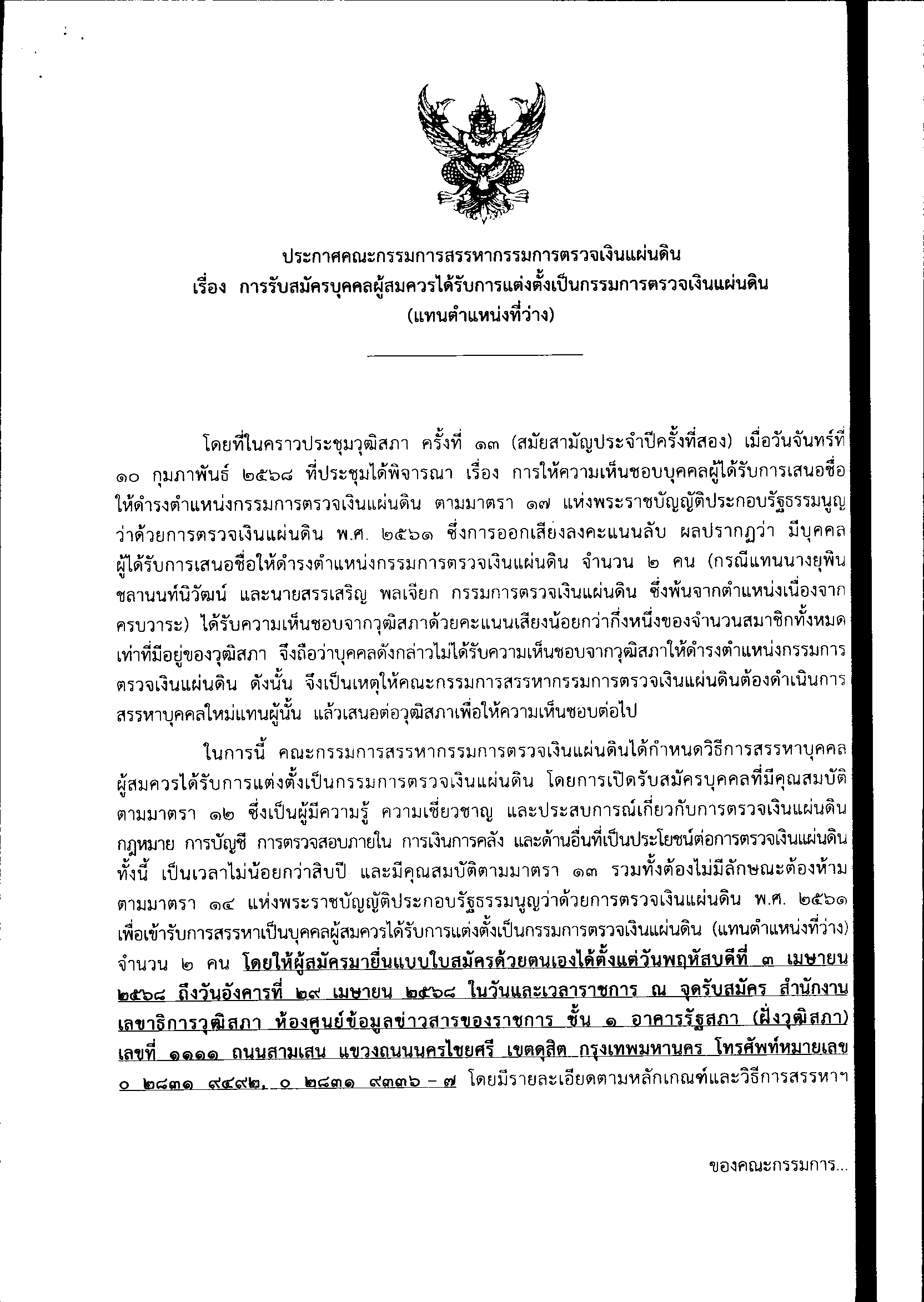 ประชาสัมพันธ์ ประกาศคณะกรรมการสรรหากรรมการตรวจเงินแผ่นดิน เรื่อง การรับสมัครบุคคลผู้สมควรได้รับการแต่งตั้งเป็นกรรมการตรวจเงินแผ่นดิน (แทนตำแหน่งที่ว่าง)