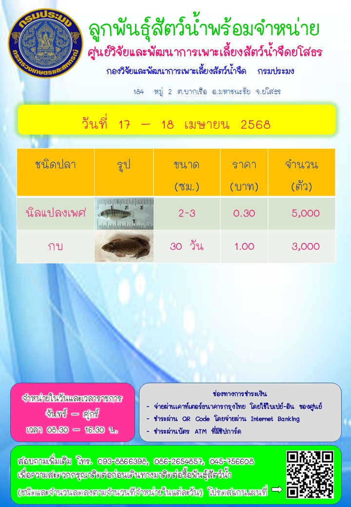 ลูกพันธุ์สัตว์น้ำพร้อมจำหน่าย 17 - 18 เม.ย. 2568