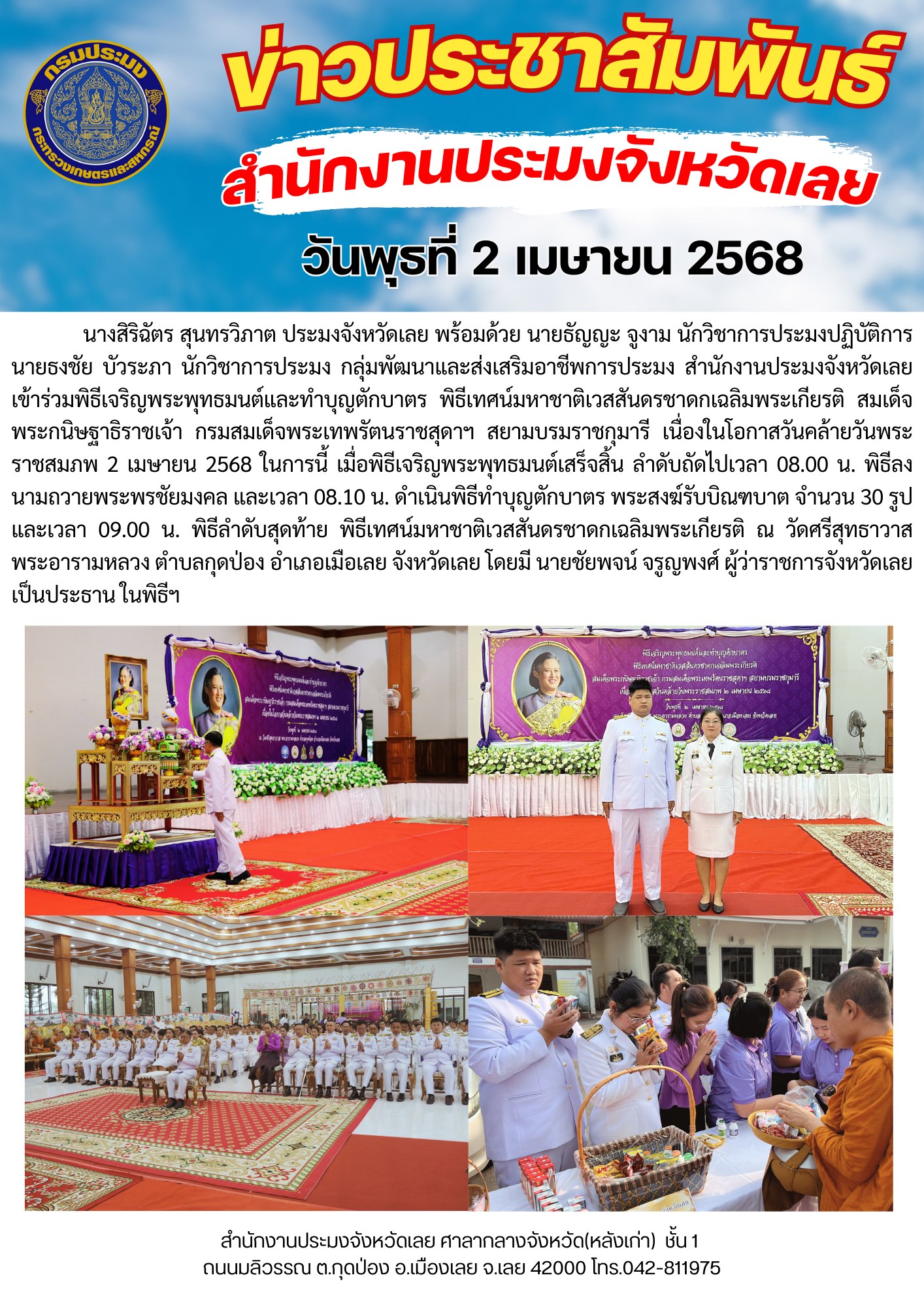 พิธีเจริญพระพุทธมนต์และทำบุญตักบาตร พิธีเทศน์มหาชาติเวสสันดรชาดกเฉลิมพระเกียรติ สมเด็จพระกนิษฐาธิราชเจ้า กรมสมเด็จพระเทพรัตนราชสุดาฯ สยามบรมราชกุมารี เนื่องในโอกาสวันคล้ายวันพระราชสมภพ 2 เมษายน 2568