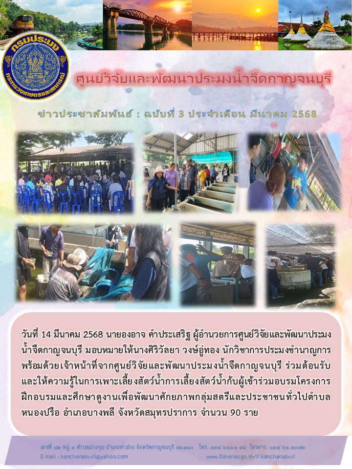 ศูนย์วิจัยและพัฒนาประมงน้ำจืดกาญจนบุรี ให้ความรู้ผู้เข้ารับการอบรมและศึกษาดูงาน