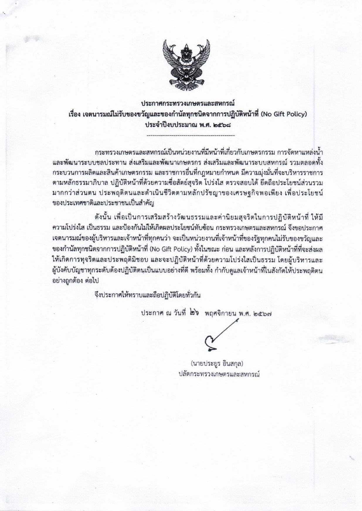ประกาศกระทรวงเกษตรและสหกรณ์ เรื่อง เจตนารมณ์ไม่รับของขวัญและของกำนัลทุกชนิดจากการปฏิบัติหน้าที่ (No Gift Policy) ประจำปีงบประมาณ พ.ศ. 2568..คลิก