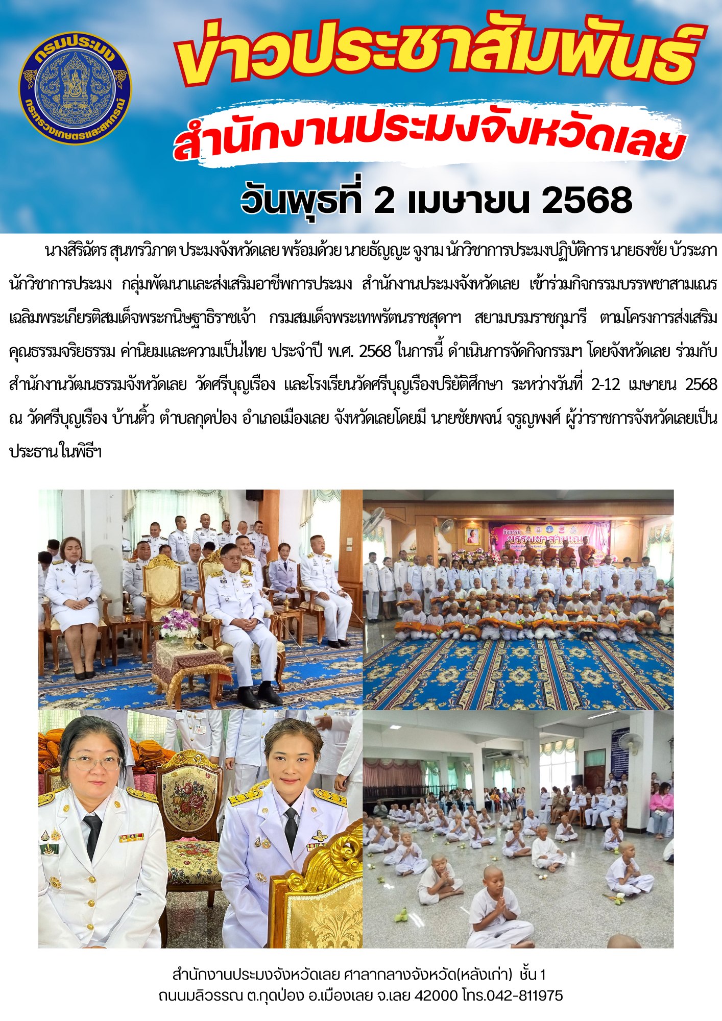 กิจกรรมบรรพชาสามเณร เฉลิมพระเกียรติสมเด็จพระกนิษฐาธิราชเจ้า กรมสมเด็จพระเทพรัตนราชสุดาฯ สยามบรมราชกุมารี ตามโครงการส่งเสริมคุณธรรมจริยธรรม ค่านิยมและความเป็นไทย ประจำปี พ.ศ. 2568