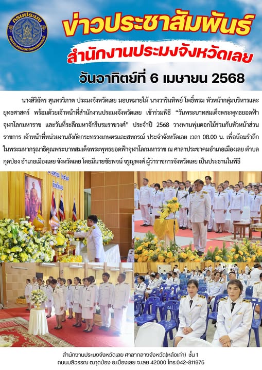 เข้าร่วมพิธี “วันพระบาทสมเด็จพระพุทธยอดฟ้าจุฬาโลกมหาราช และวันที่ระลึกมหาจักรีบรมราชวงศ์” ประจำปี 2568