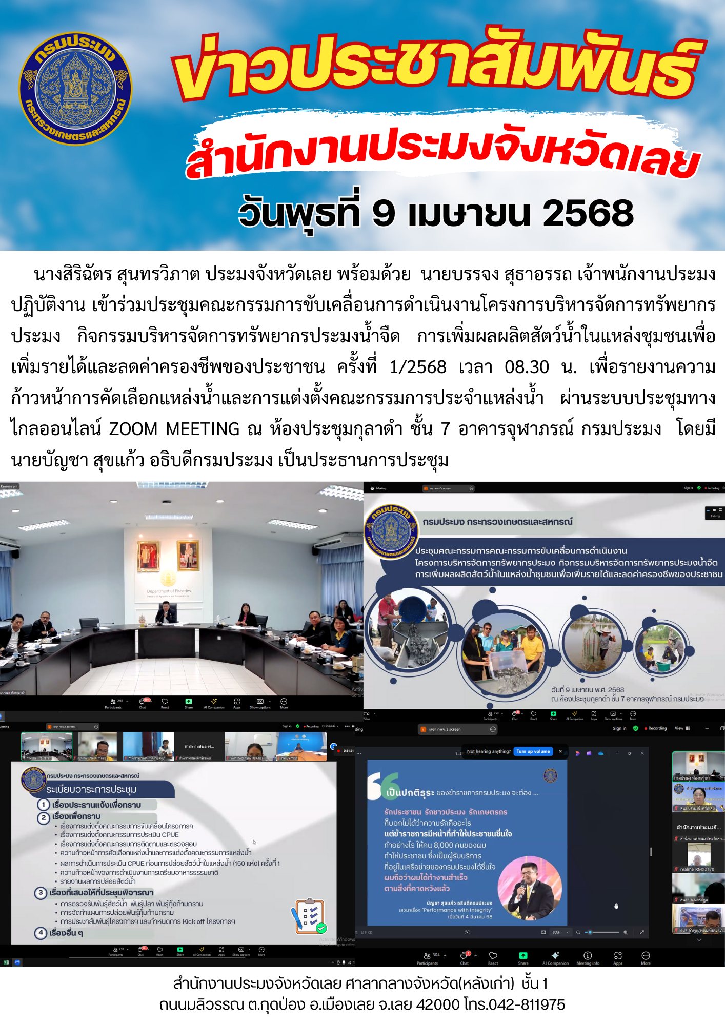 เข้าร่วมประชุมคณะกรรมการขับเคลื่อนการดำเนินงานโครงการบริหารจัดการทรัพยากรประมง กิจกรรมบริหารจัดการทรัพยากรประมงน้ำจืด การเพิ่มผลผลิตสัตว์น้ำในแหล่งชุมชนเพื่อเพิ่มรายได้และลดค่าครองชีพของประชาชน ครั้งที่ 1/2568