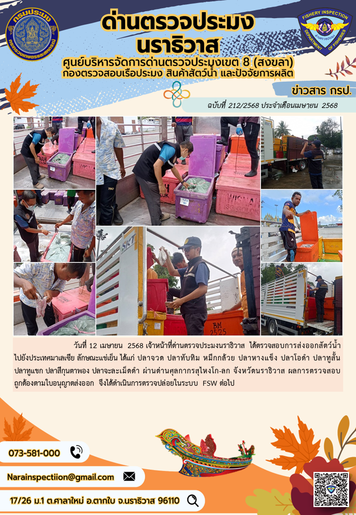 ประชาสัมพันธ์ด่านตรวจประมงนราธิวาส ประจำวันที่ 12 เมษายน 2568..คลิก