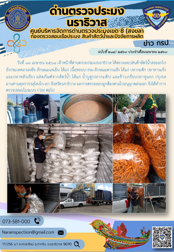 ประชาสัมพันธ์ด่านตรวจประมงนราธิวาส ประจำวันที่ 13 เมษายน 2568..คลิก