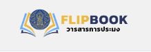 FLIP BOOK วารสารการประมงอิเล็กทรอนิกส์