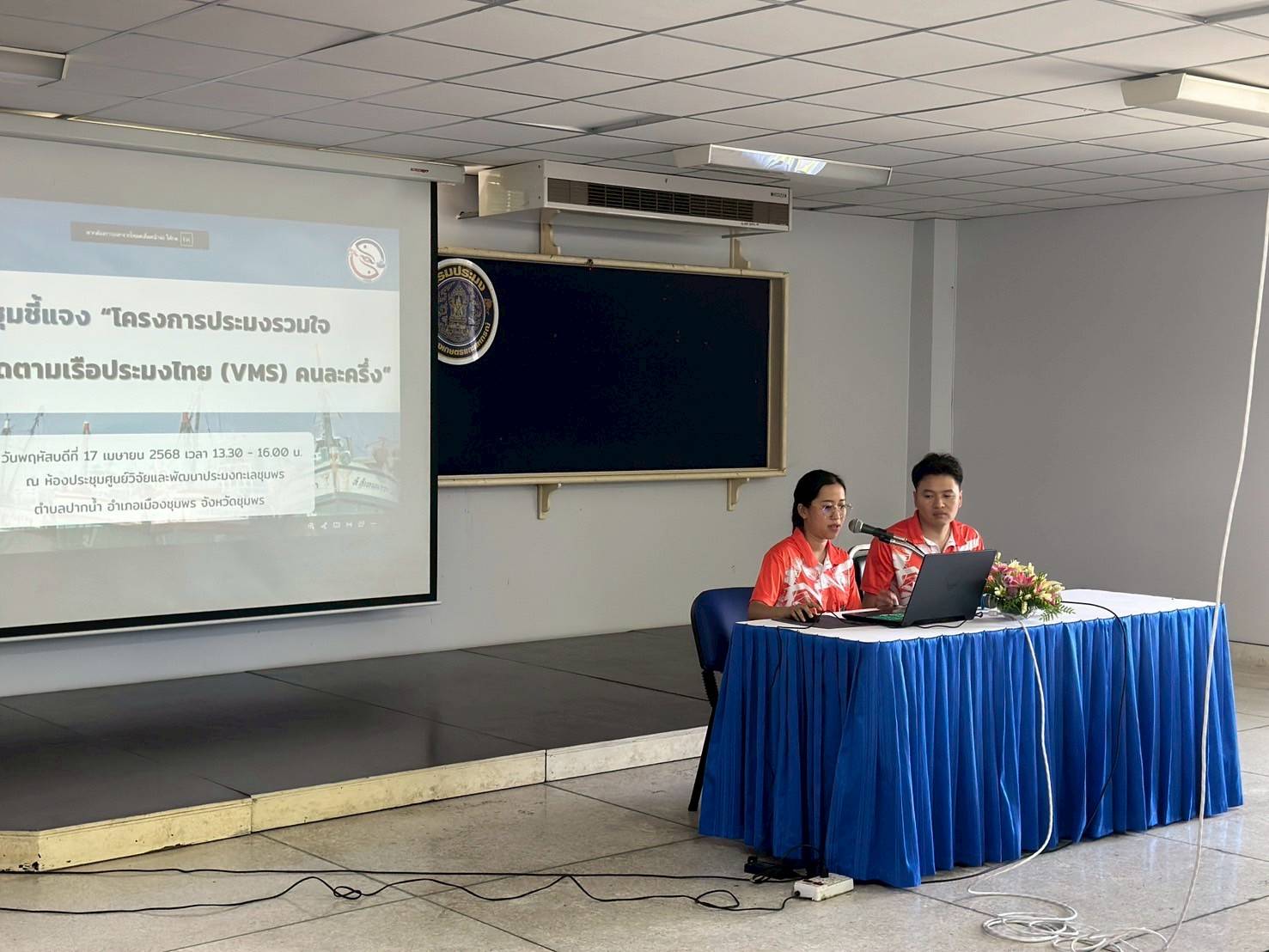 ด่านตรวจประมงชุมพร ร่วมกับสำนักงานประมงจังหวัดชุมพร จัดประชุมชี้แจง “โครงการประมงรวมใจ จ่ายระบบติดตามเรือประมงไทย (VMS) คนละครึ่ง” แก่ผู้ประกอบการเรือประมงพาณิชย์ที่ติดตั้งระบบติดตามเรือ