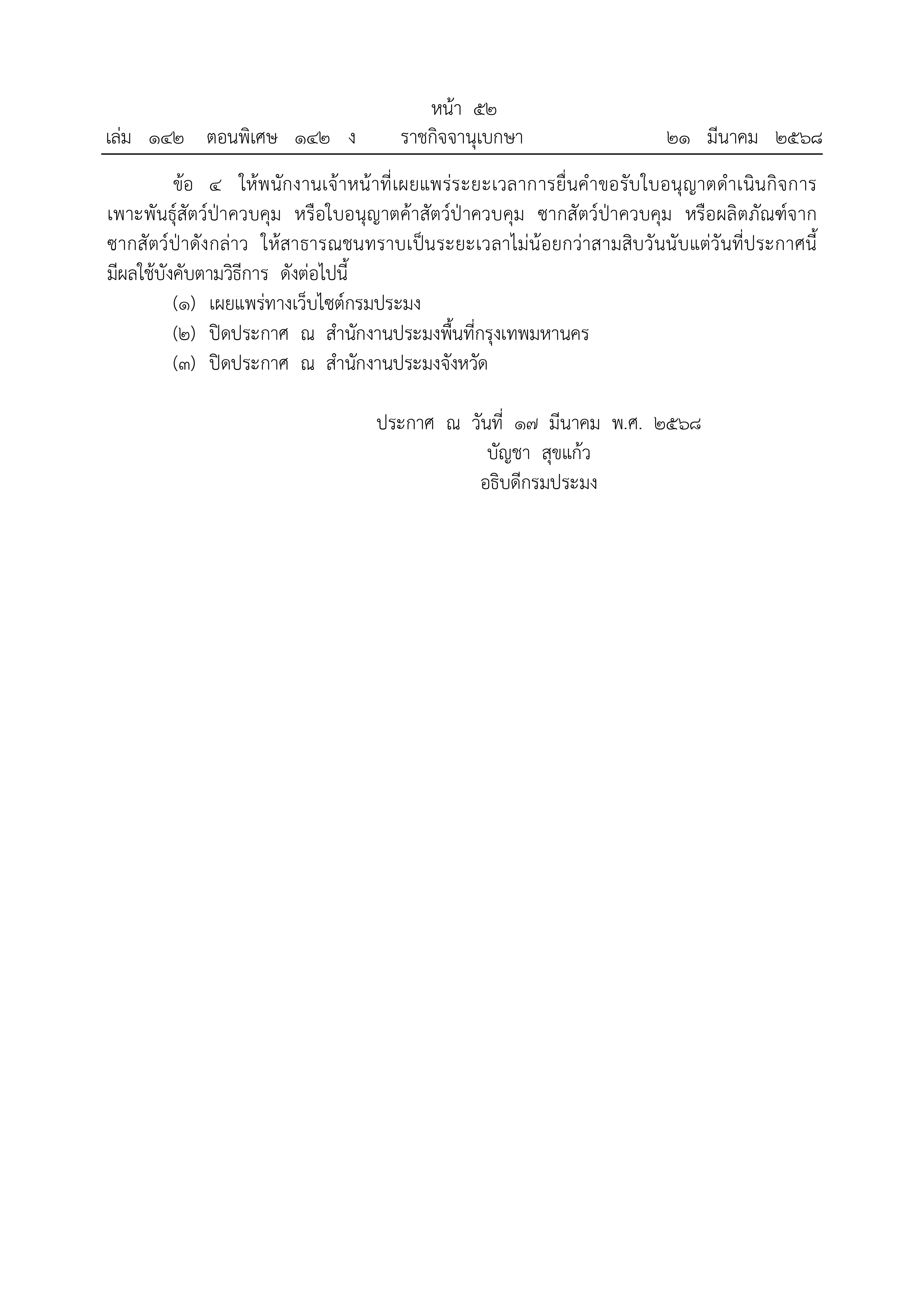 ประกาศกรมประมง เรื่อง กำหนดระยะเวลาการขอรับใบอนุญาตดำเนินกิจการเพาะพันธุ์สัตว์ป่าควบคุม หรือค้าสัตว์ป่าควบคุมซากสัตว์ป่าควบคุม หรือผลิตภัณฑ์จากซากสัตว์ป่าดังกล่าว พ.ศ. 2568