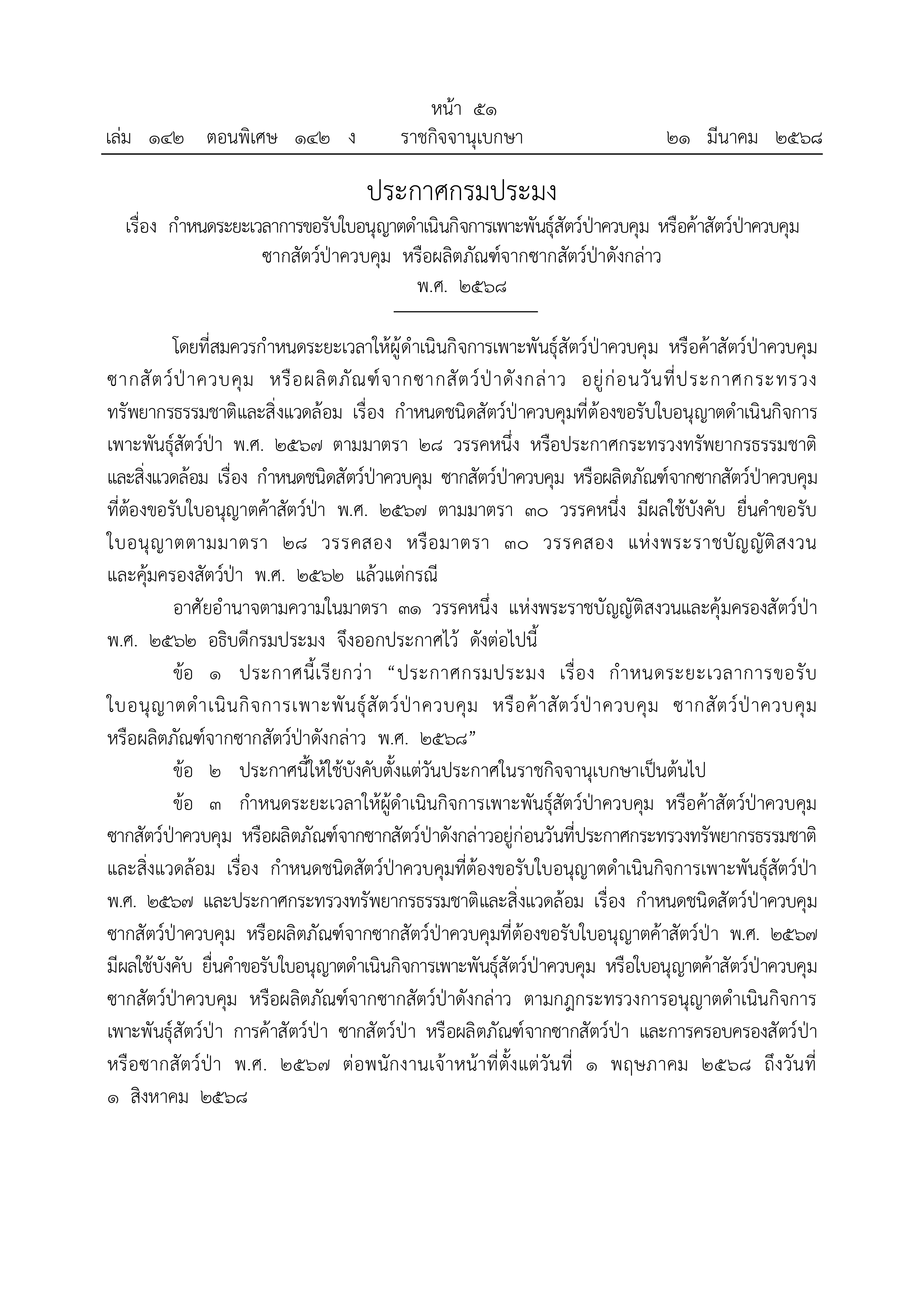 ประกาศกรมประมง เรื่อง กำหนดระยะเวลาการขอรับใบอนุญาตดำเนินกิจการเพาะพันธุ์สัตว์ป่าควบคุม หรือค้าสัตว์ป่าควบคุมซากสัตว์ป่าควบคุม หรือผลิตภัณฑ์จากซากสัตว์ป่าดังกล่าว พ.ศ. 2568