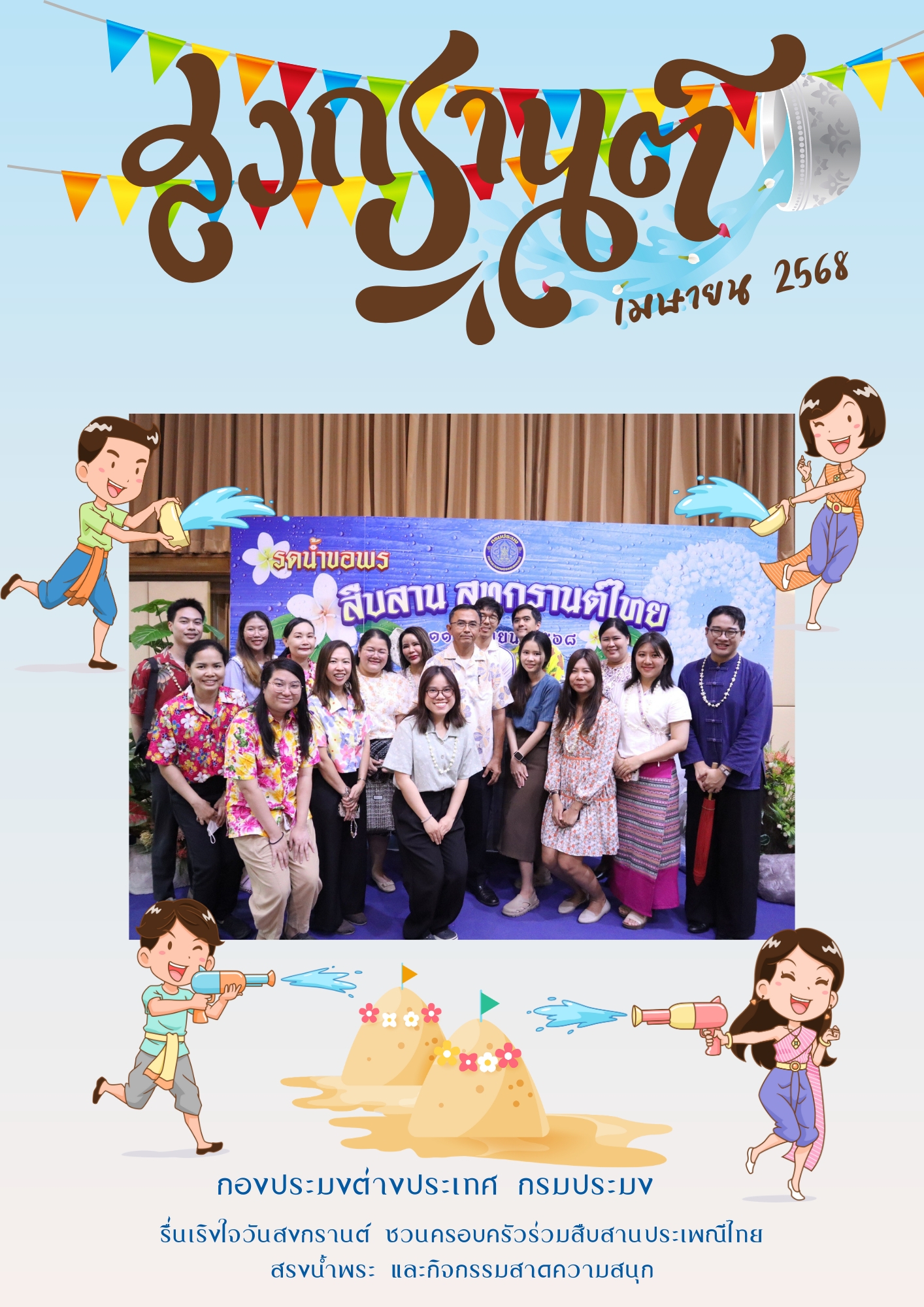 วันที่ 11 เมษายน 2568 กองประมงต่างประเทศจัดกิจกรรมส่งเสริมคุณธรรม : กตัญญู สืบสานประเพณีไทย สรงน้ำพระ รดน้ำดำหัว ขอพรผู้ใหญ่ 