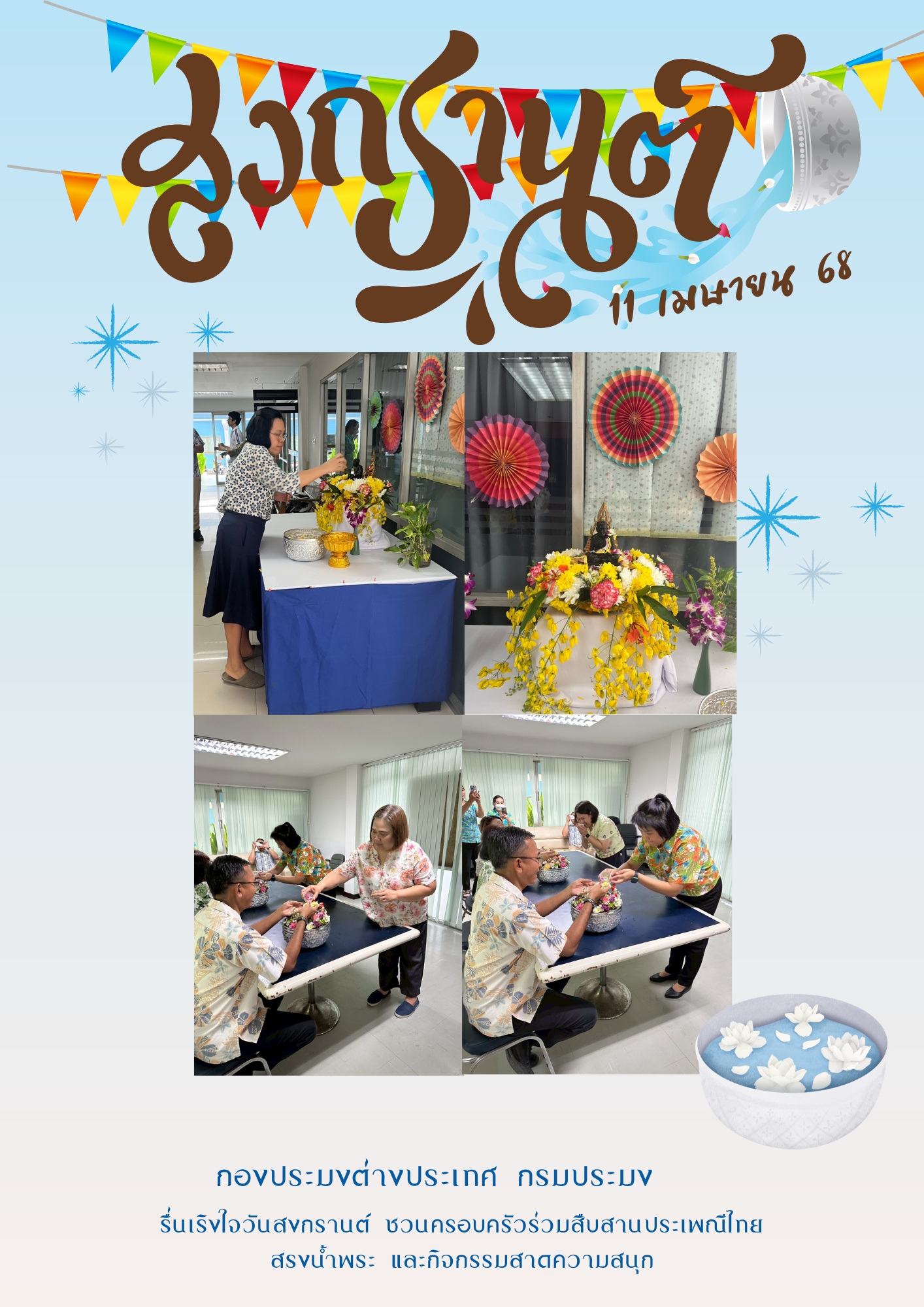 วันที่ 11 เมษายน 2568 กองประมงต่างประเทศจัดกิจกรรมส่งเสริมคุณธรรม : กตัญญู สืบสานประเพณีไทย สรงน้ำพระ รดน้ำดำหัว ขอพรผู้ใหญ่ 