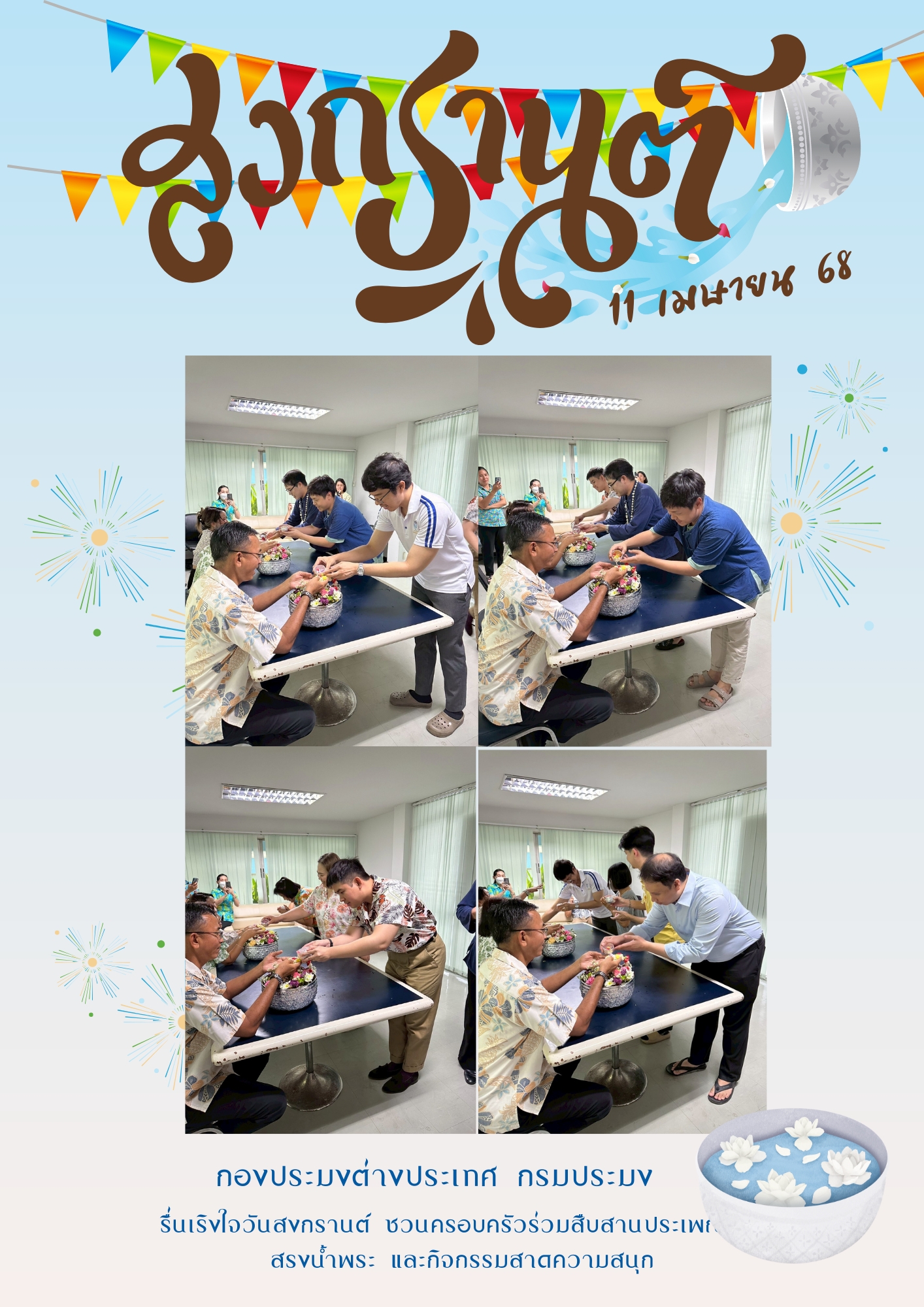 วันที่ 11 เมษายน 2568 กองประมงต่างประเทศจัดกิจกรรมส่งเสริมคุณธรรม : กตัญญู สืบสานประเพณีไทย สรงน้ำพระ รดน้ำดำหัว ขอพรผู้ใหญ่ 