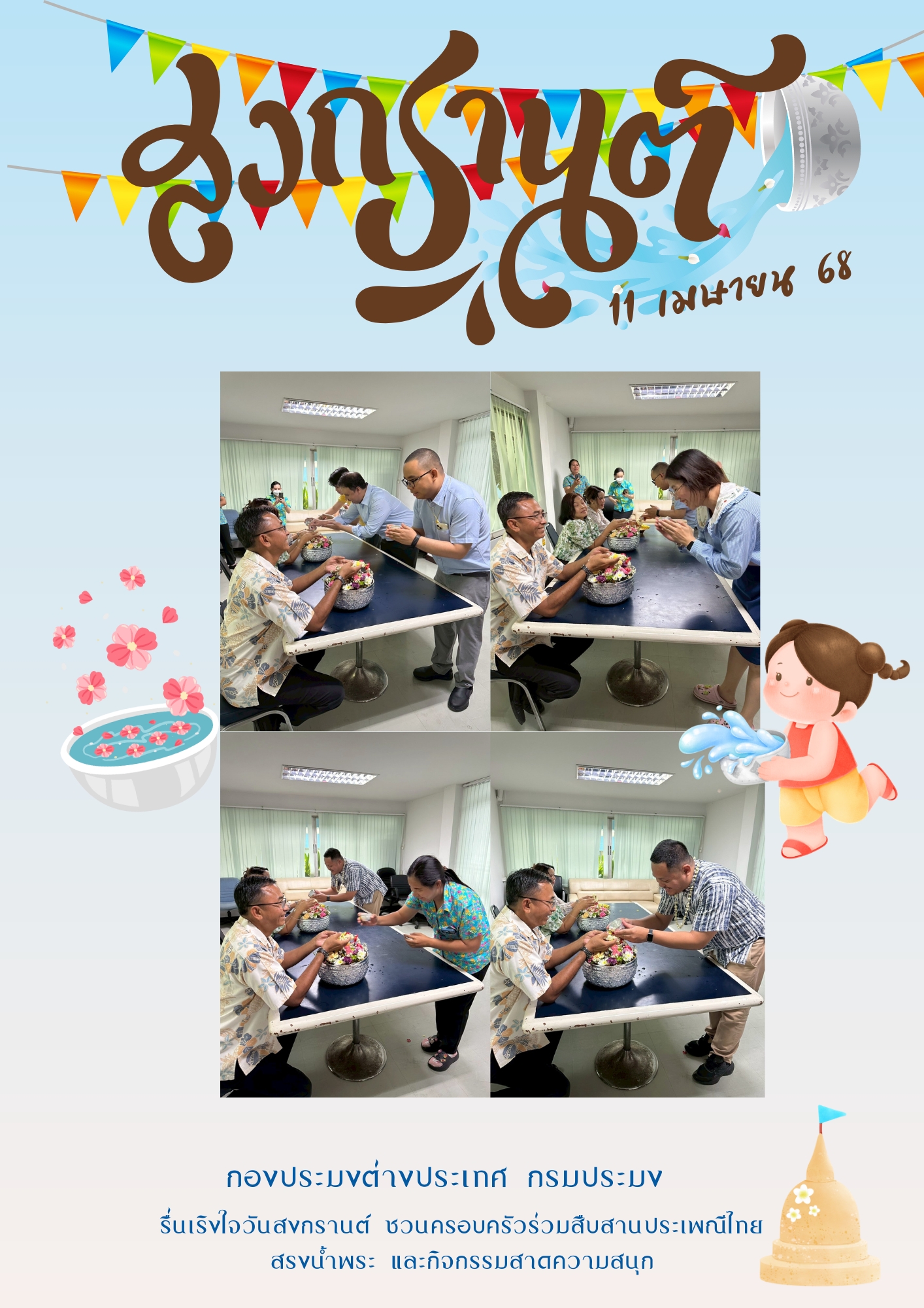วันที่ 11 เมษายน 2568 กองประมงต่างประเทศจัดกิจกรรมส่งเสริมคุณธรรม : กตัญญู สืบสานประเพณีไทย สรงน้ำพระ รดน้ำดำหัว ขอพรผู้ใหญ่ 