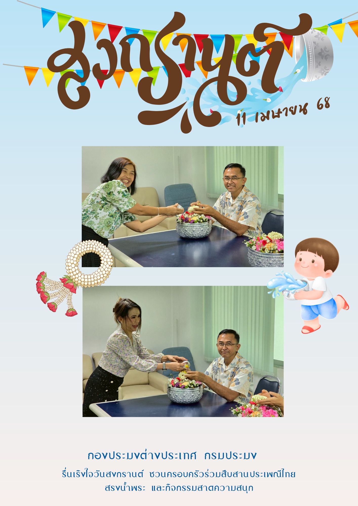 วันที่ 11 เมษายน 2568 กองประมงต่างประเทศจัดกิจกรรมส่งเสริมคุณธรรม : กตัญญู สืบสานประเพณีไทย สรงน้ำพระ รดน้ำดำหัว ขอพรผู้ใหญ่ 