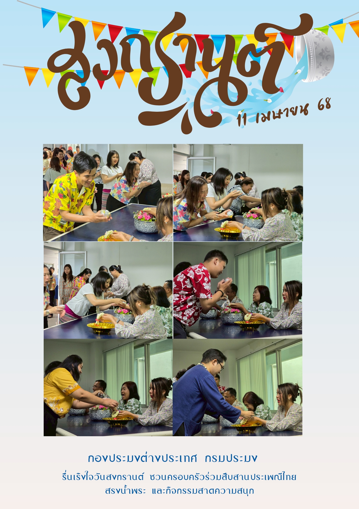 วันที่ 11 เมษายน 2568 กองประมงต่างประเทศจัดกิจกรรมส่งเสริมคุณธรรม : กตัญญู สืบสานประเพณีไทย สรงน้ำพระ รดน้ำดำหัว ขอพรผู้ใหญ่ 