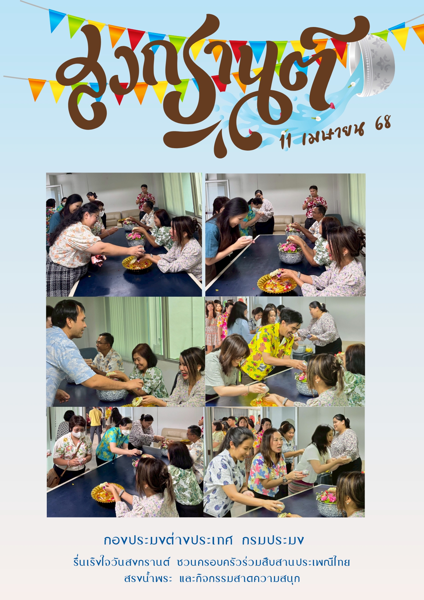 วันที่ 11 เมษายน 2568 กองประมงต่างประเทศจัดกิจกรรมส่งเสริมคุณธรรม : กตัญญู สืบสานประเพณีไทย สรงน้ำพระ รดน้ำดำหัว ขอพรผู้ใหญ่ 