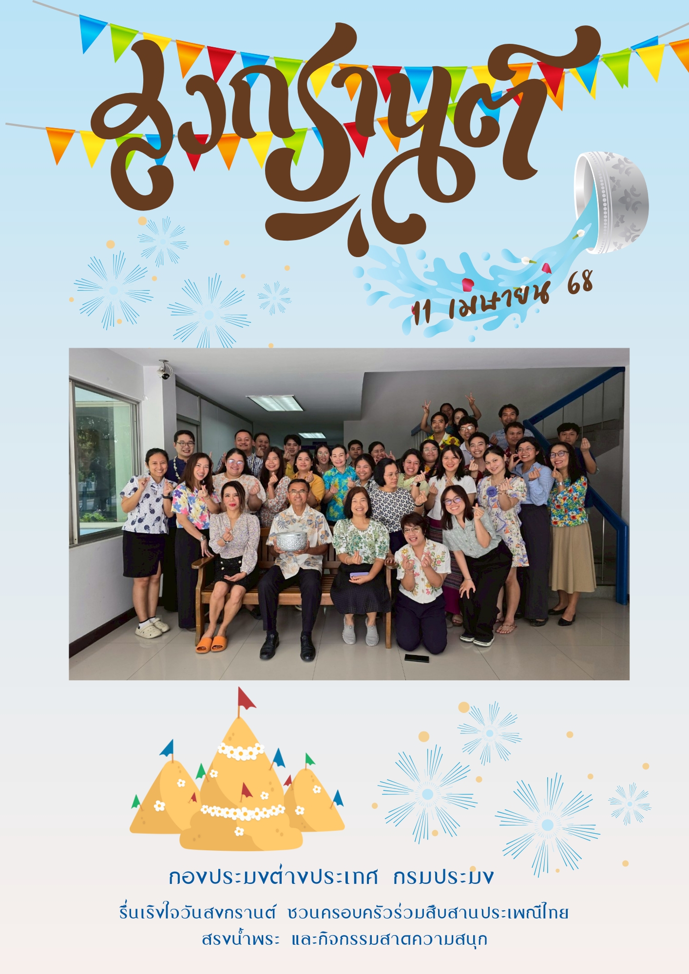 วันที่ 11 เมษายน 2568 กองประมงต่างประเทศจัดกิจกรรมส่งเสริมคุณธรรม : กตัญญู สืบสานประเพณีไทย สรงน้ำพระ รดน้ำดำหัว ขอพรผู้ใหญ่ 
