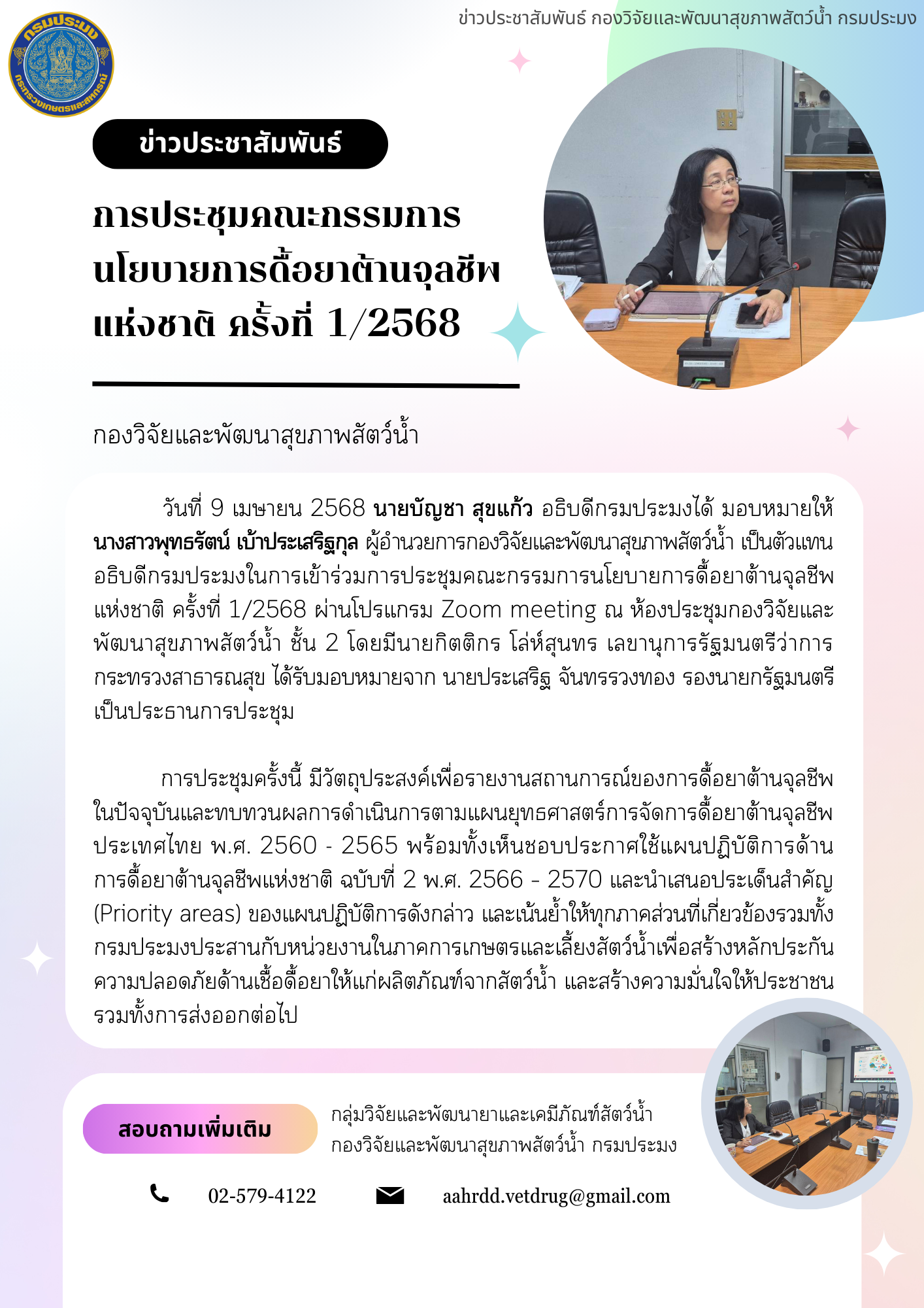 การประชุมคณะกรรมการนโยบายการดื้อยาต้านจุลชีพแห่งชาติ ครั้งที่ 1/2568