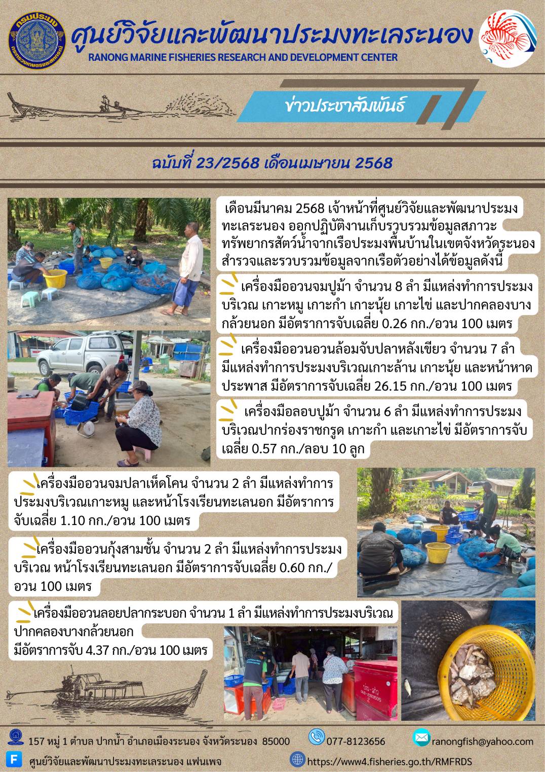 เดือนมีนาคม 2568 เจ้าหน้าที่ศูนย์วิจัยและพัฒนาประมงทะเลระนอง ออกปฏิบัติงานเก็บรวบรวมข้อมูลสภาวะทรัพยากรสัตว์น้ำจากเรือประมงพื้นบ้านในเขตจังหวัดระนอง..คลิก