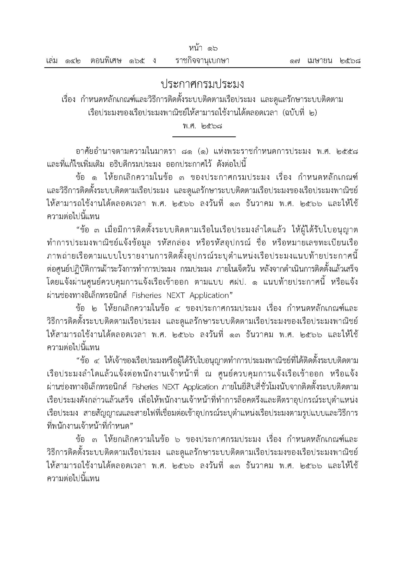 ข่าวประชาสัมพันธ์ ด่านตรวจประมงเพชรบุรี 
