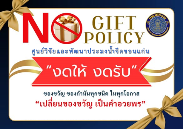 ประชาสัมพันธ์นโยบายการไม่รับของขวัญของกำนัลจากการปฏิบัติหน้าที่