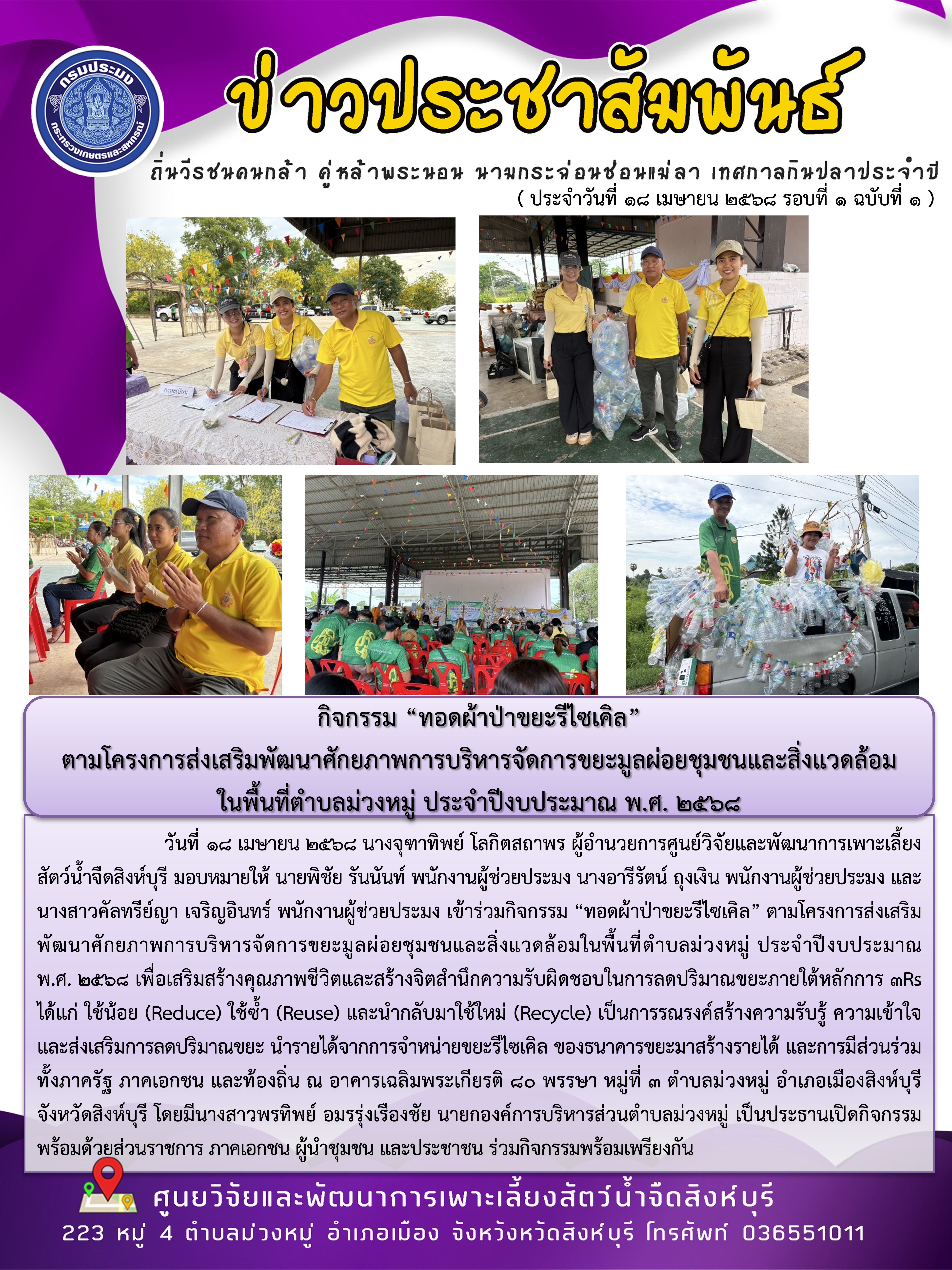 กิจกรรม “ทอดผ้าป่าขยะรีไซเคิล”  ตามโครงการส่งเสริมพัฒนาศักยภาพการบริหารจัดการขยะมูลผ่อยชุมชนและสิ่งแวดล้อม ในพื้นที่ตำบลม่วงหมู่ ประจำปีงบประมาณ พ.ศ. 2568