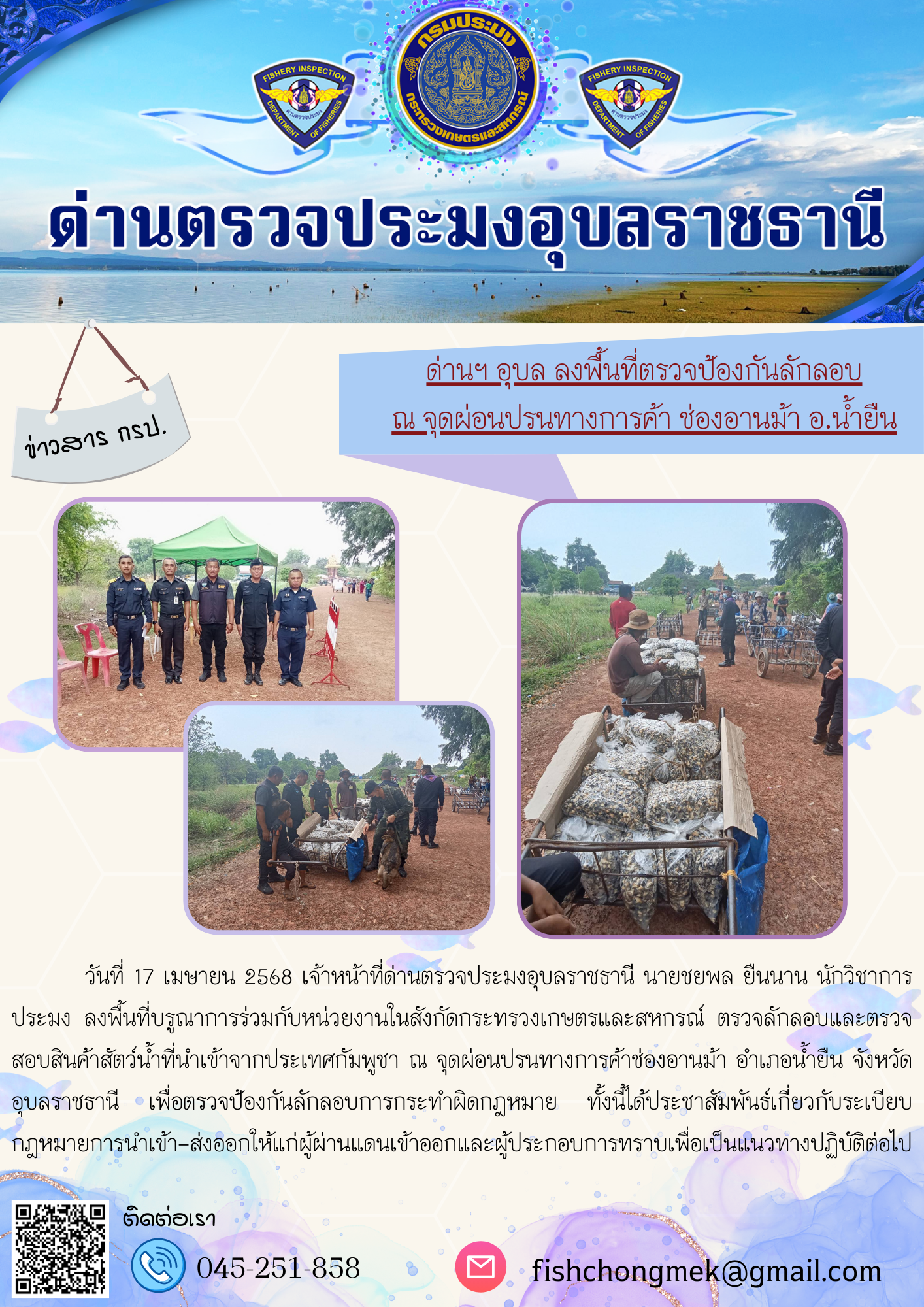 ภาพข่าวสารด่านฯ ผลการปฏิบัติงาน ในวันที่ 17 เมษายน 2568..คลิก