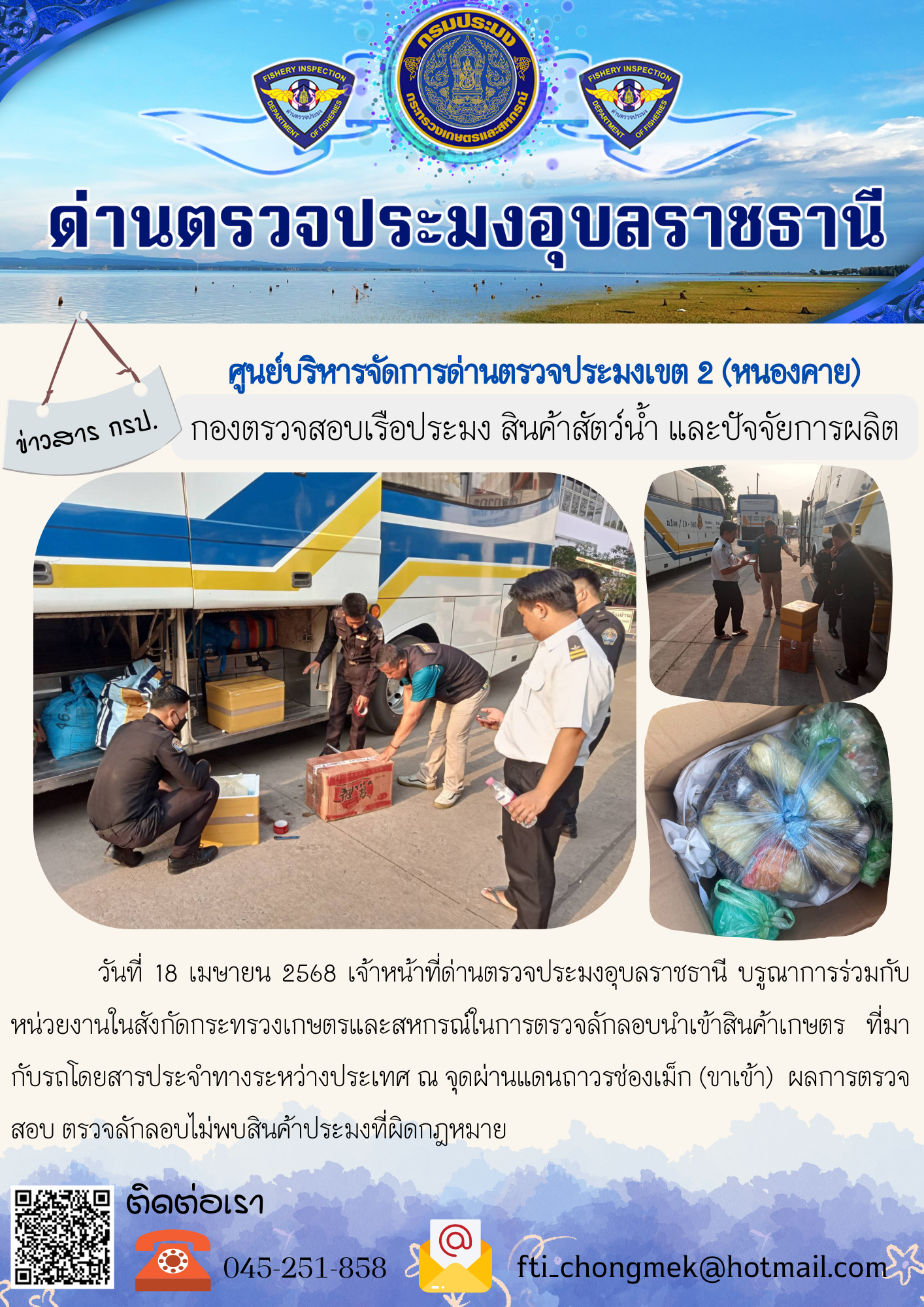 ภาพข่าวสารด่านฯ ผลการปฏิบัติงาน ในวันที่ 18 เมษายน 2568..คลิก