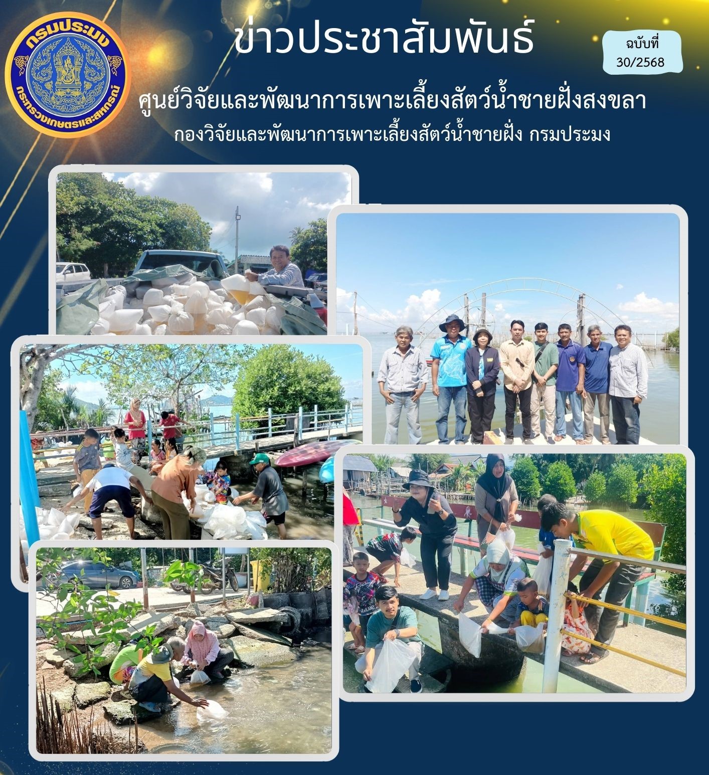 วันที่ 18 เมษายน 2568 นางสาวปริศนา คลิ้งสุขคล้าย ผู้อำนวยการศูนย์วิจัยและพัฒนาการเพาะเลี้ยงสัตว์น้ำชายฝั่งสงขลา มอบหมายให้นายชลิต สง่างาม นักวิชาการประมงชำนาญการ พร้อมเจ้าหน้าที่ของศูนย์ฯ ส่งมอบพันธุ์กุ้งแชบ๊วย