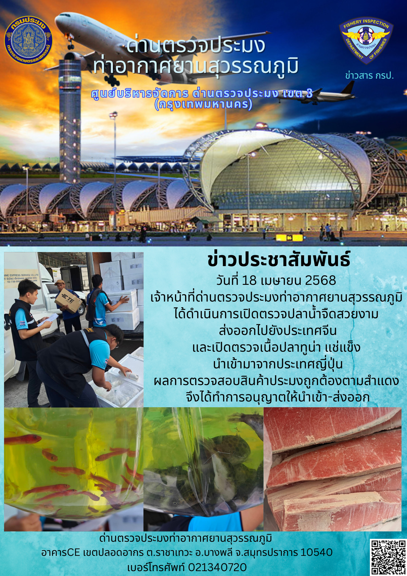 เจ้าหน้าที่ด่านตรวจประมงท่าอากาศยานสุวรรณภูมิ ได้ดำเนินการเปิดตรวจสินค้านำเข้า-ส่งออก..คลิก