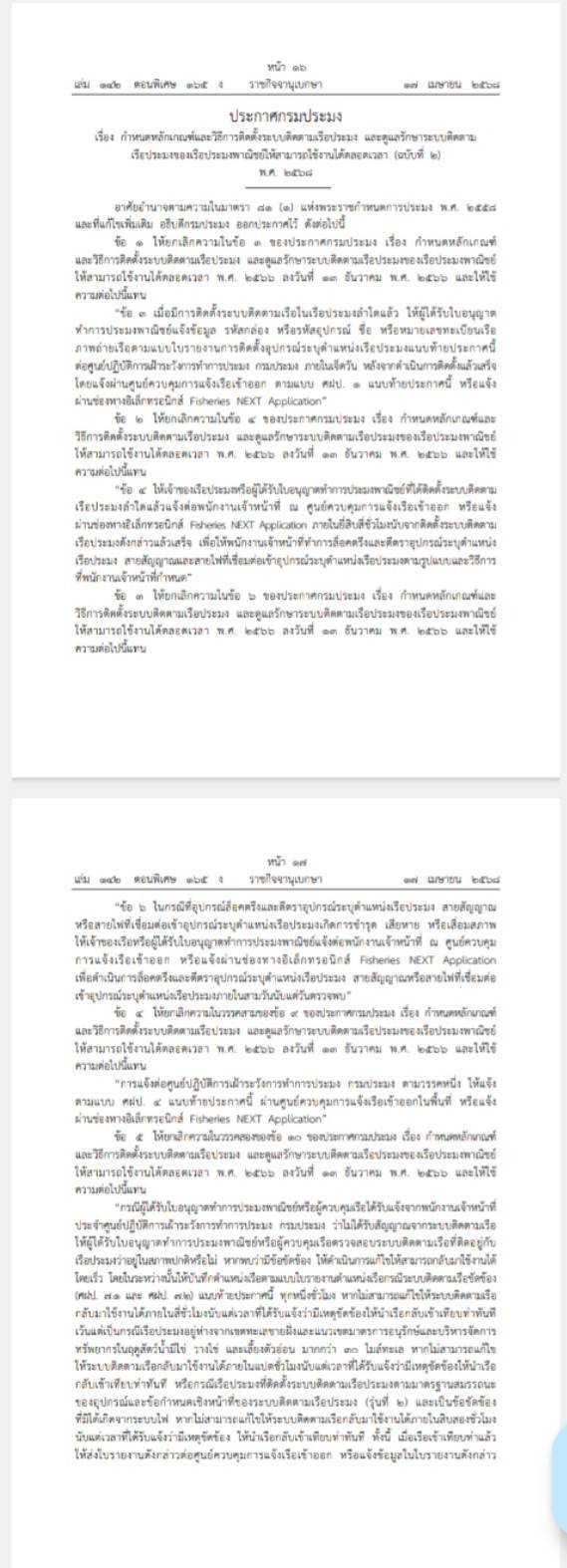 ประชาสัมพันธ์ ด่านตรวจประมงชลบุรี
