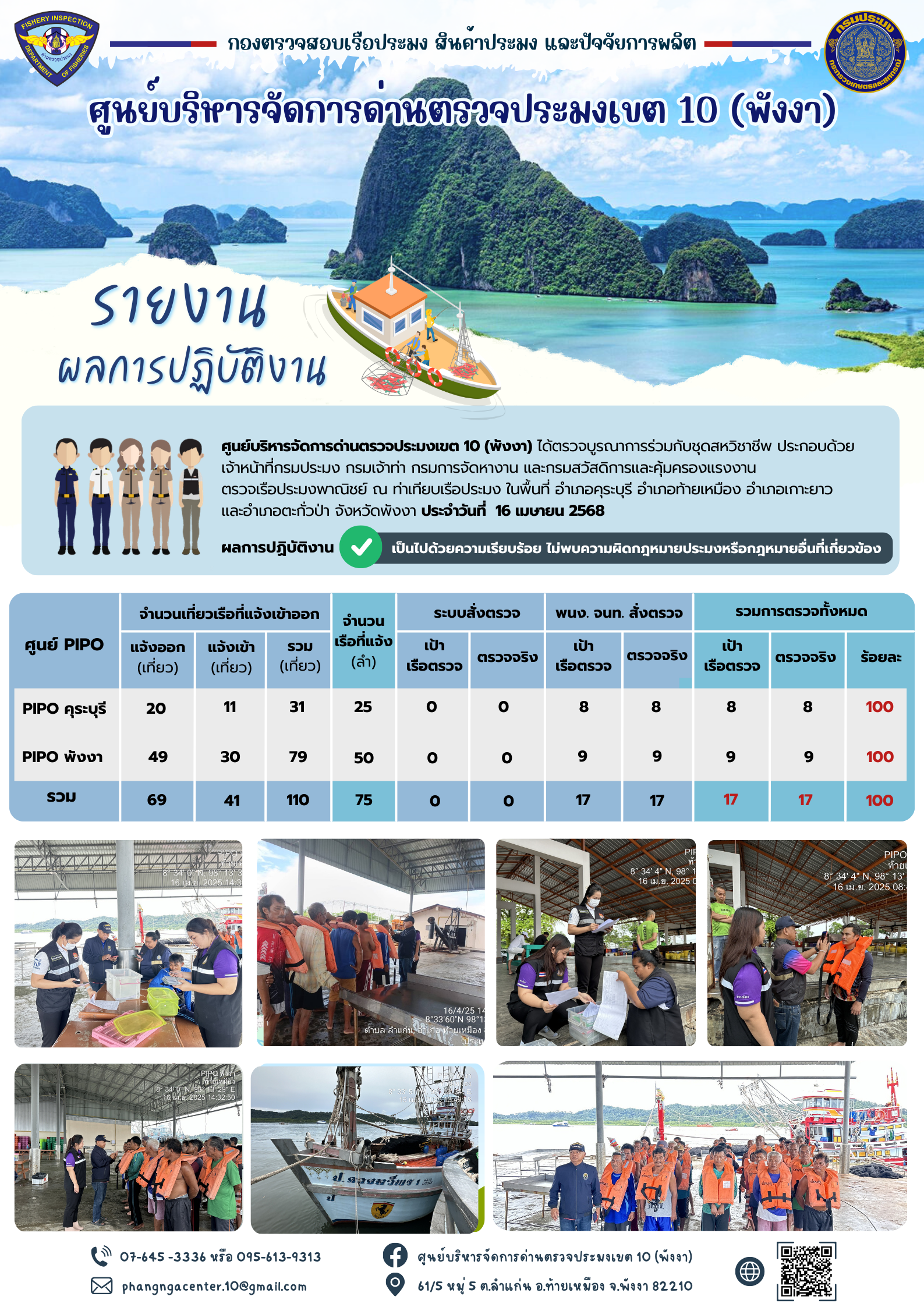 ข่าวประชาสัมพันธ์กิจกรรมการตรวจเรือประมงพาณิชย์แจ้งเข้า - ออก วันที่ 16 เมษายน 2568..คลิก