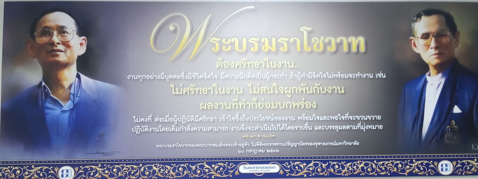 พระบรมราโชวาท ในการทำงานให้เกิดผลสูงสุด