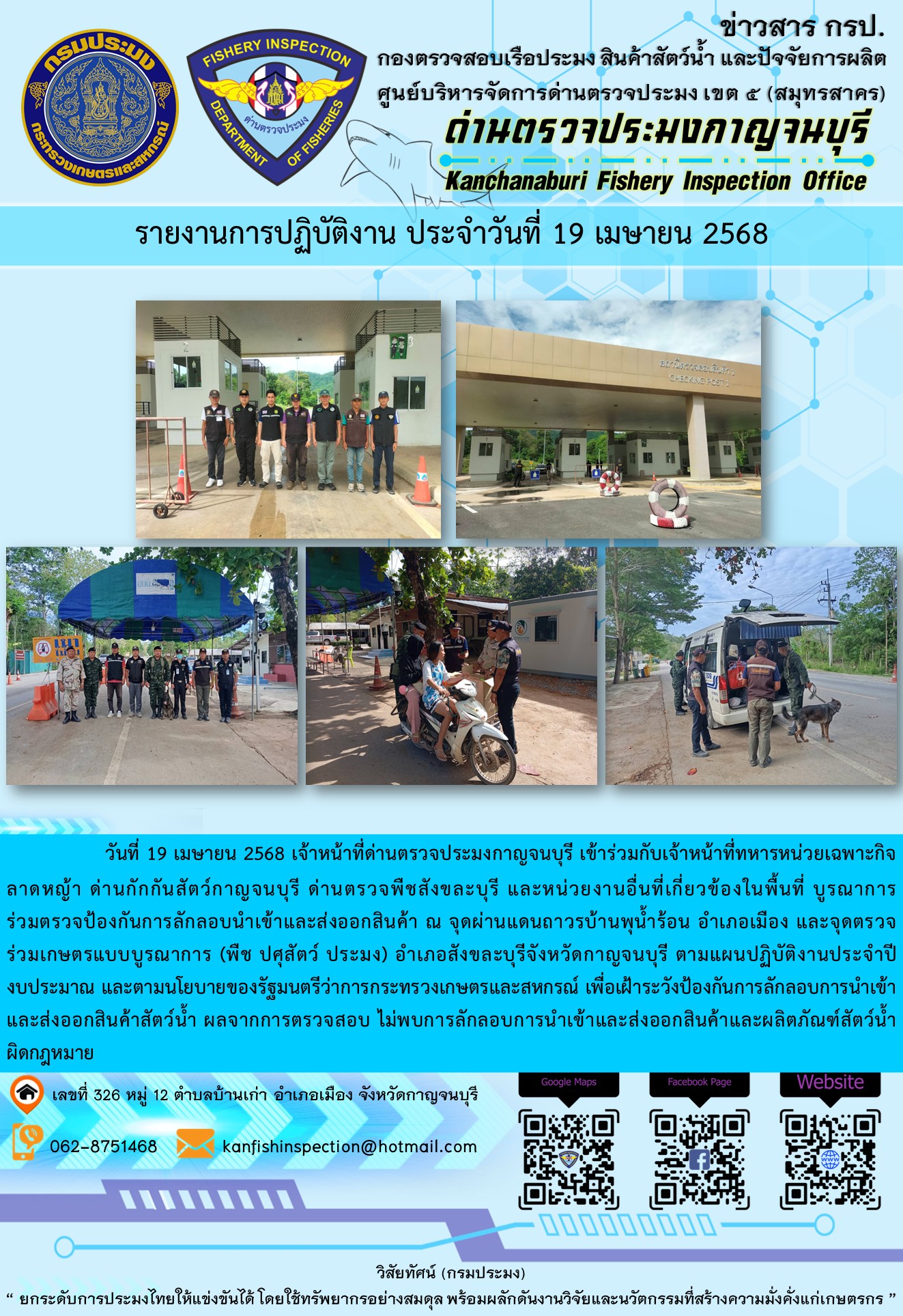 วันที่ 19 เมษายน 2568 เจ้าหน้าที่ด่านตรวจประมงกาญจนบุรีเข้าร่วมกับเจ้าหน้าที่ด่านกักกันสัตว์กาญจนบุรี ด่านตรวจพืชสังขละบุรี และหน่วยงานอื่นที่เกี่ยวข้องในพื้นที่ บูรณาการร่วมตรวจป้องกันการลักลอบนำเข้าและส่งออกสินค้า
