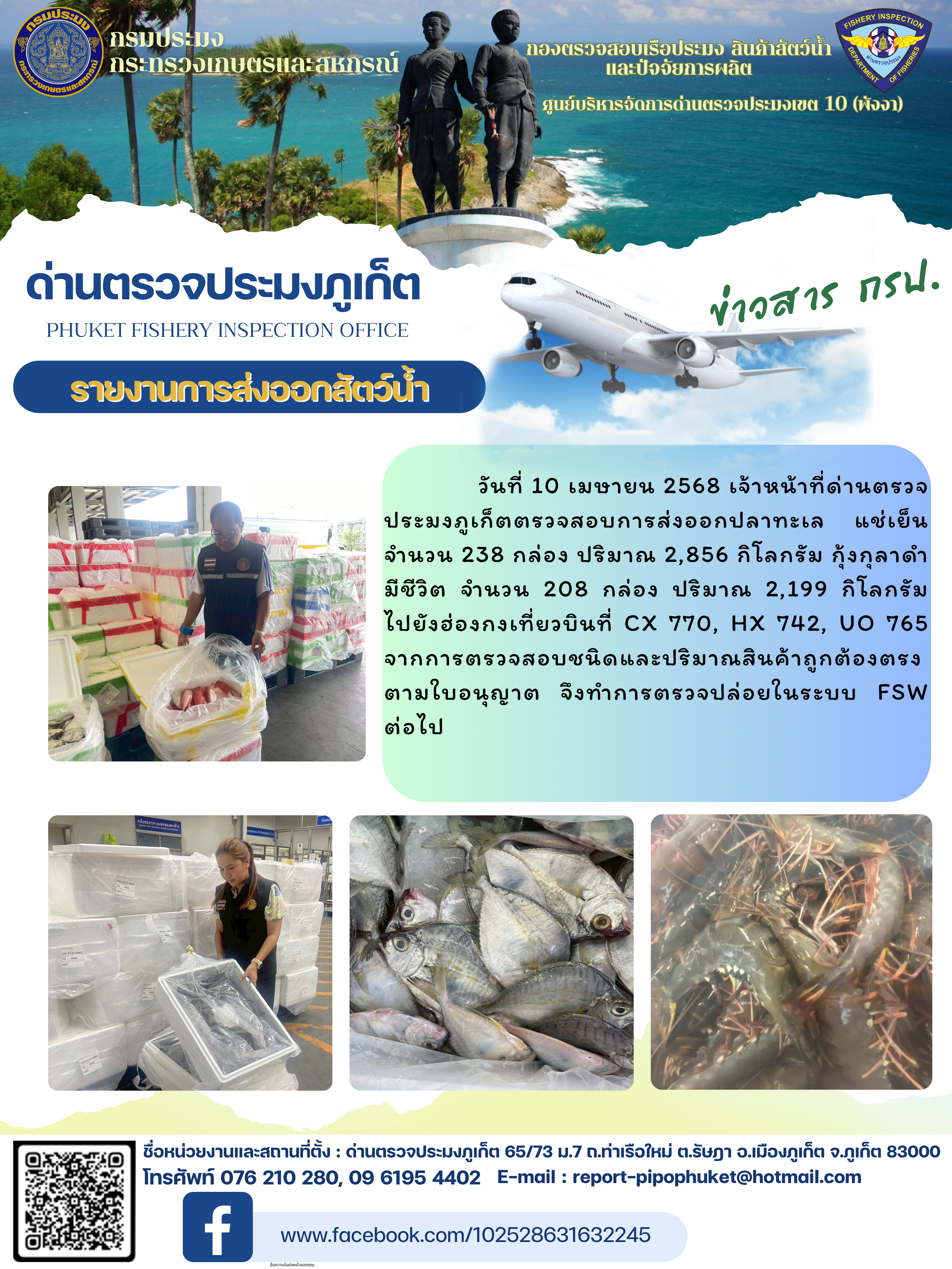 ข่าวประชาสัมพันธ์กิจกรรมการนำเข้าส่งออกสัตว์น้ำ วันที่ 10 เมษายน 2568..คลิก