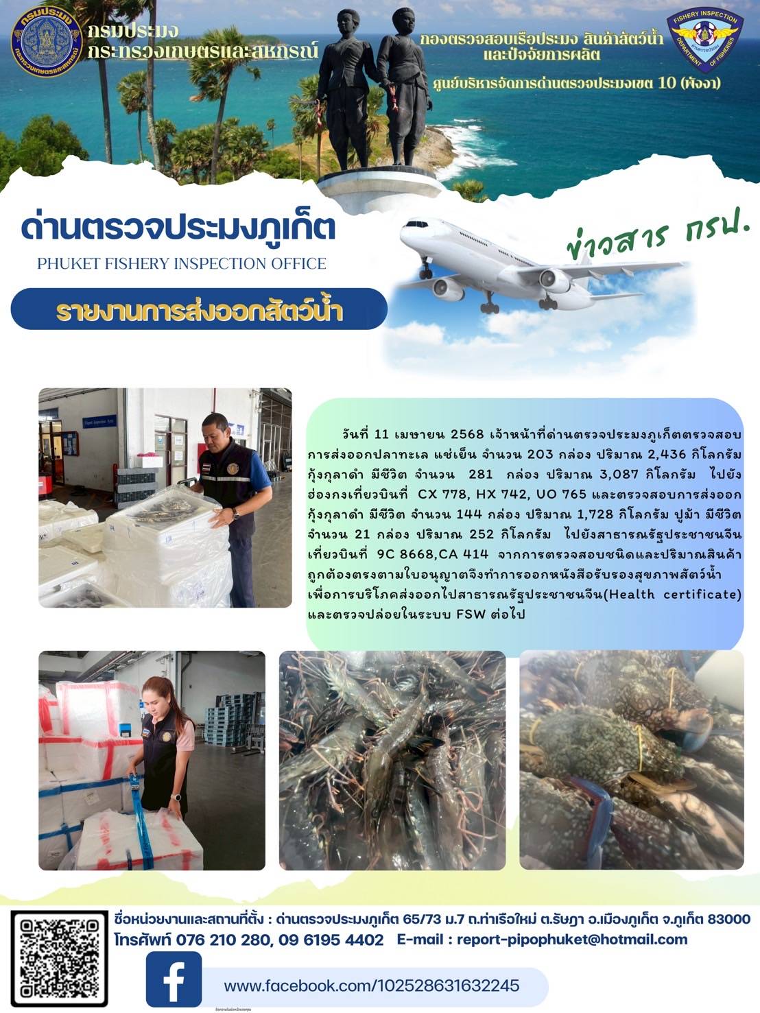 ข่าวประชาสัมพันธ์กิจกรรมการนำเข้าส่งออกสัตว์น้ำ วันที่ 11 เมษายน 2568..คลิก
