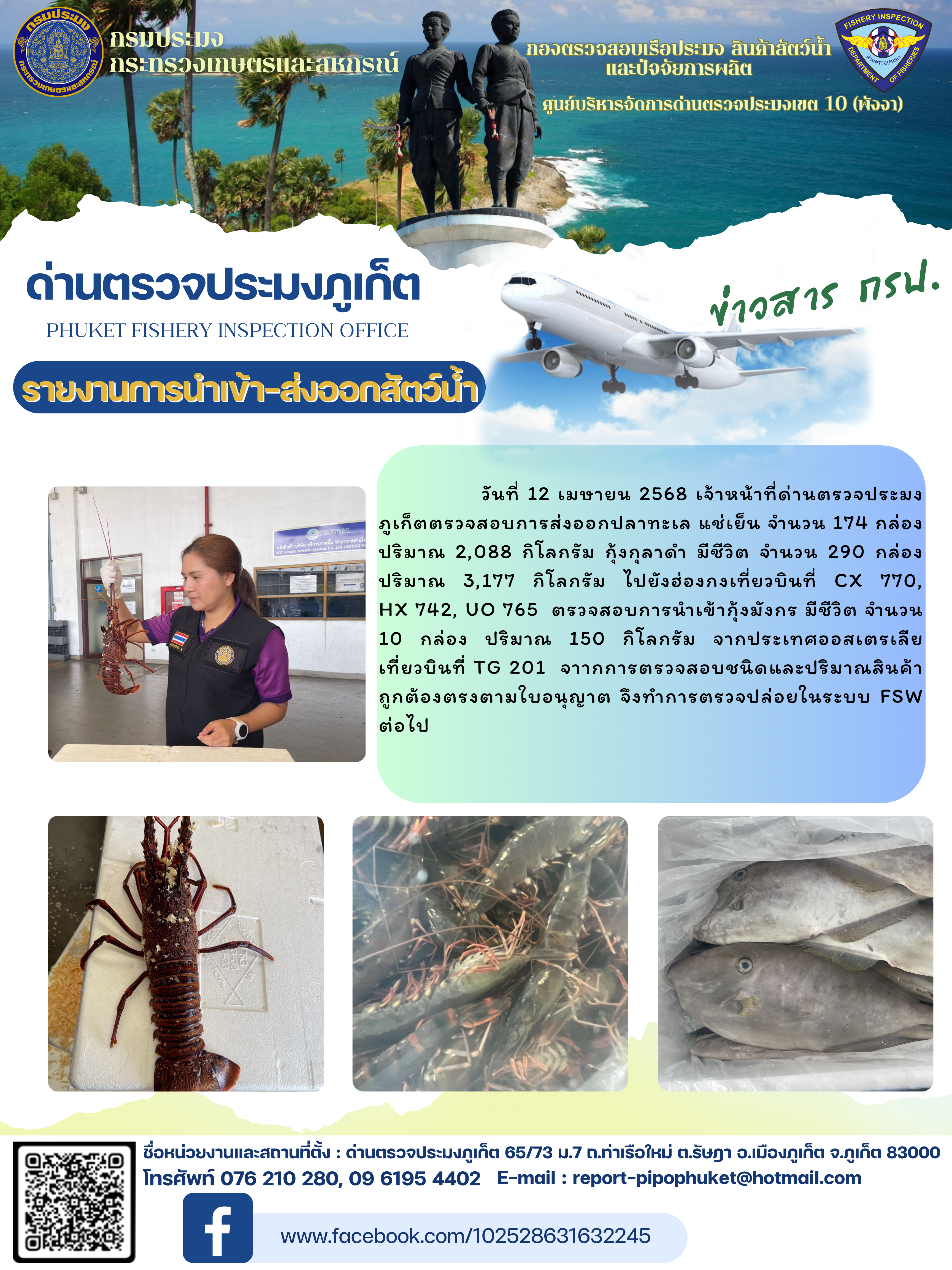 ข่าวประชาสัมพันธ์กิจกรรมการนำเข้าส่งออกสัตว์น้ำ วันที่ 12 เมษายน 2568..คลิก