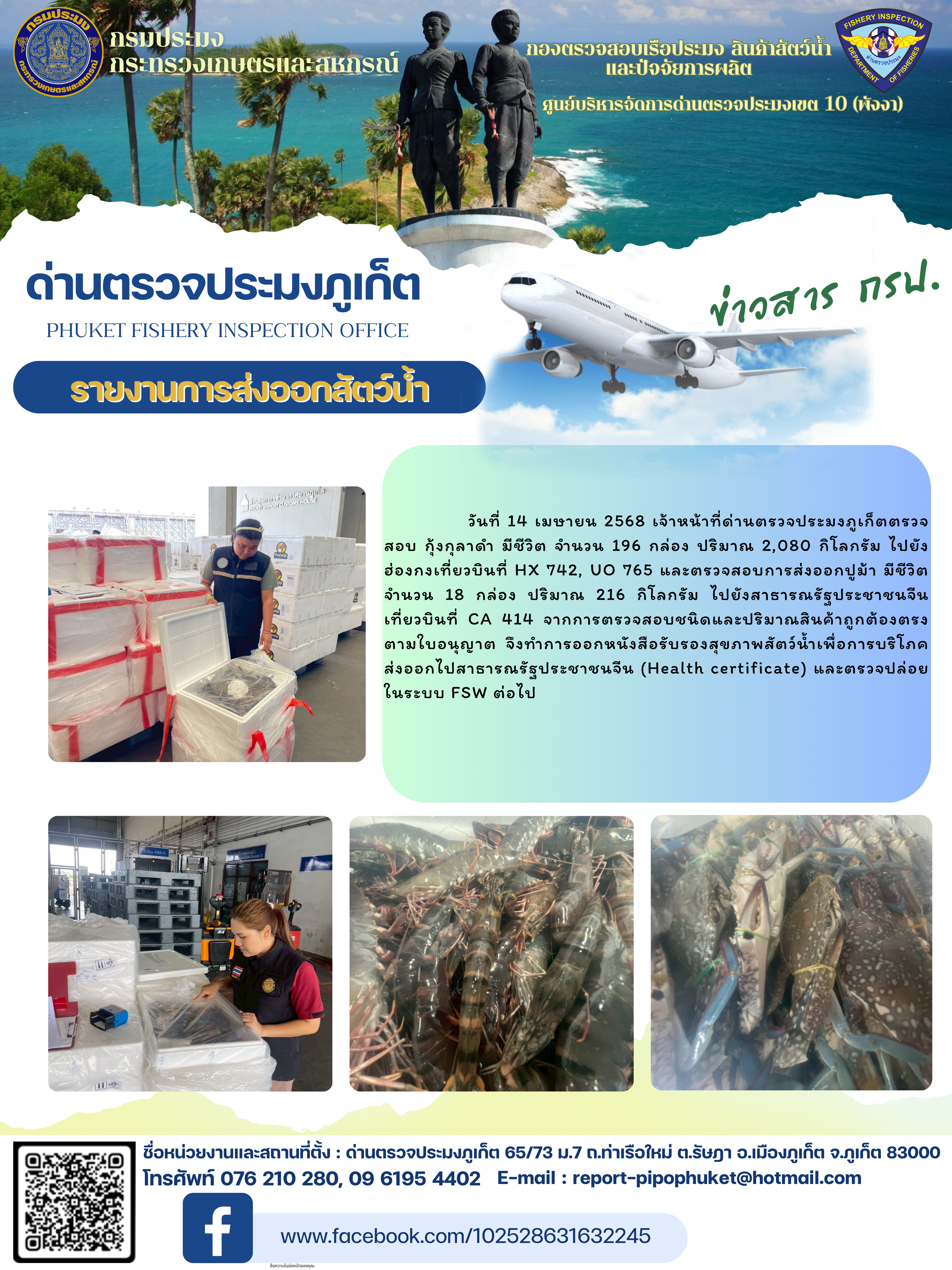 ข่าวประชาสัมพันธ์กิจกรรมการนำเข้าส่งออกสัตว์น้ำ วันที่ 14 เมษายน 2568..คลิก