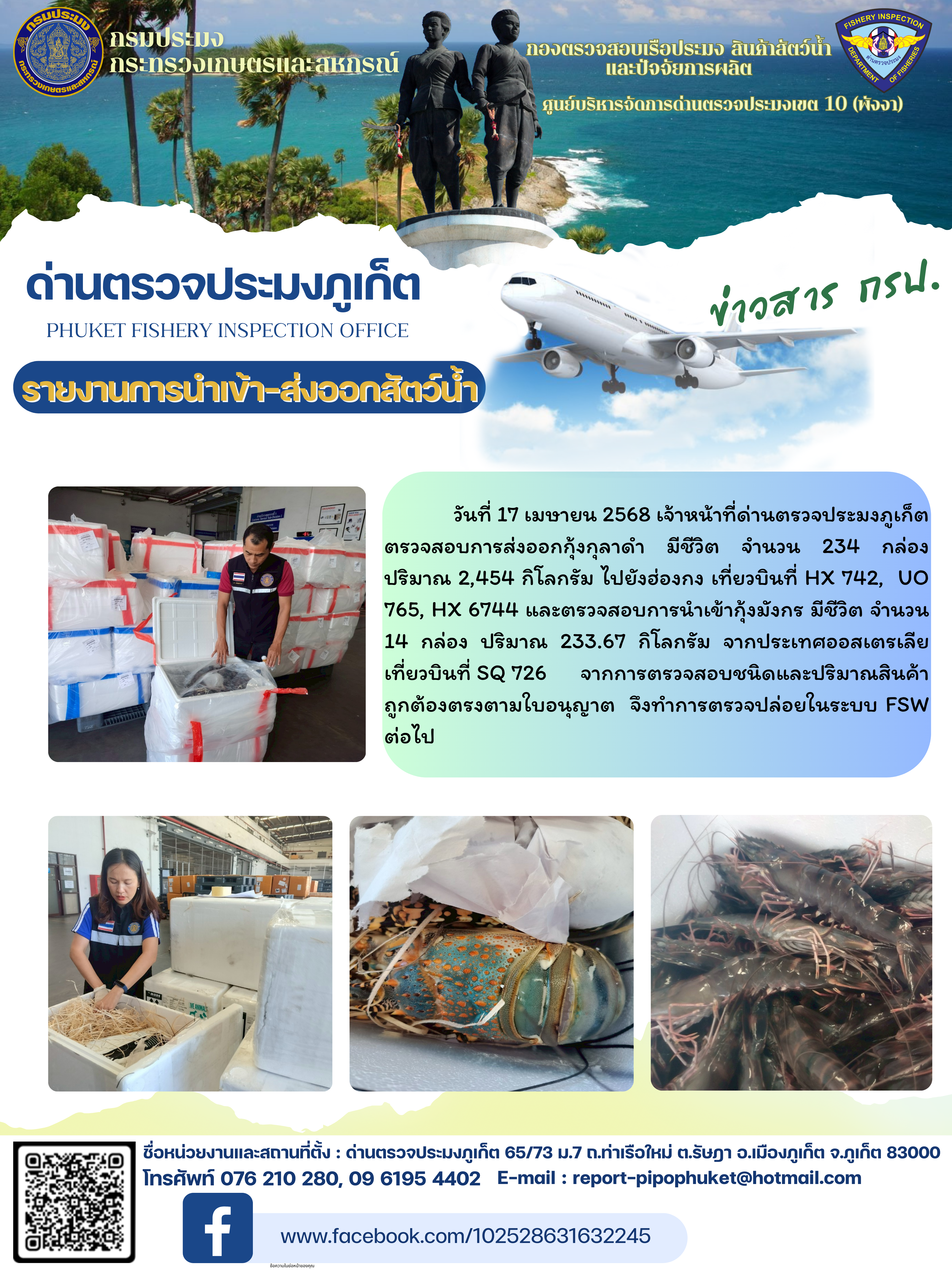 ข่าวประชาสัมพันธ์กิจกรรมการนำเข้าส่งออกสัตว์น้ำ วันที่ 17 เมษายน 2568..คลิก