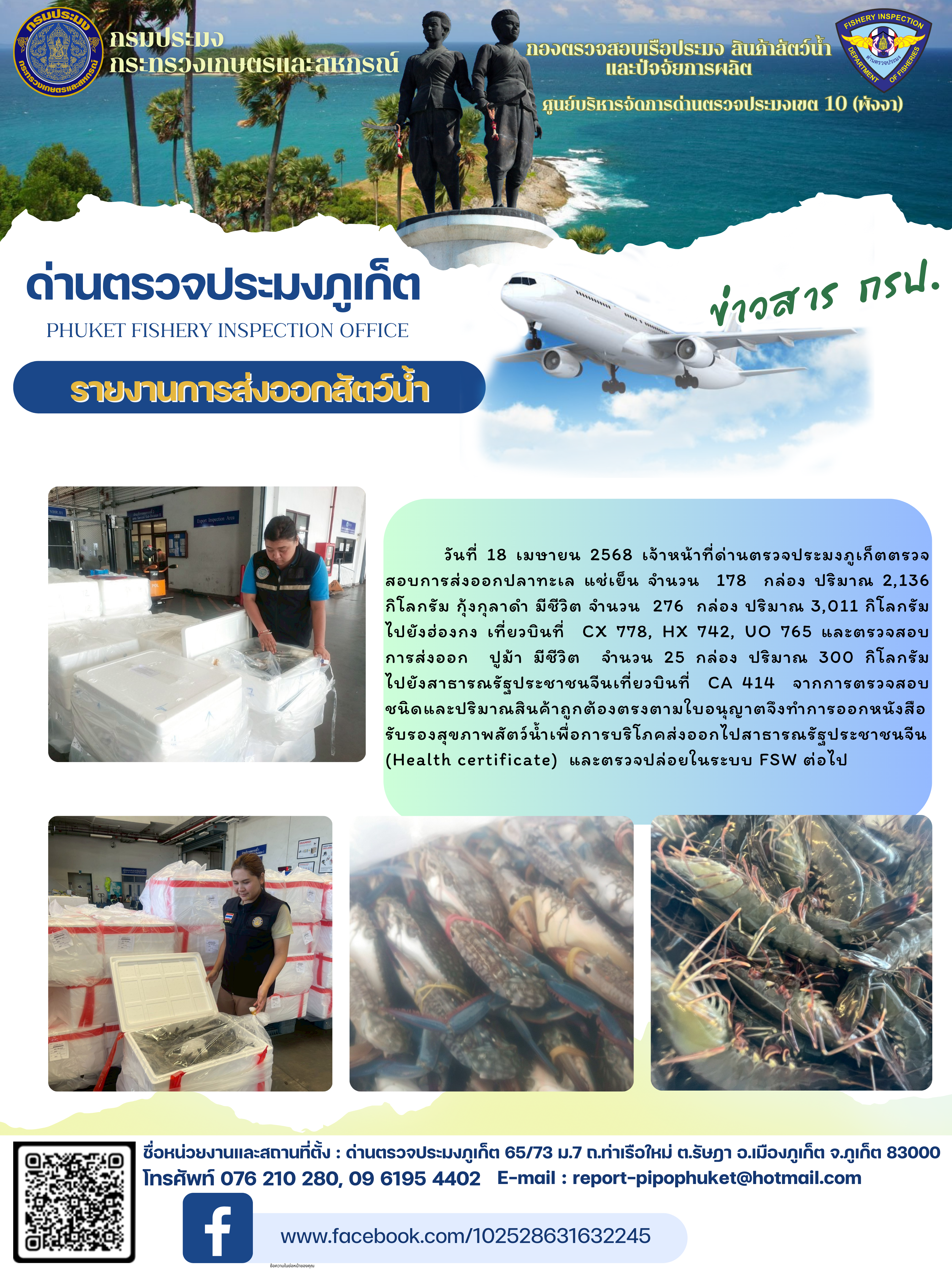 ข่าวประชาสัมพันธ์กิจกรรมการนำเข้าส่งออกสัตว์น้ำ วันที่ 18 เมษายน 2568..คลิก