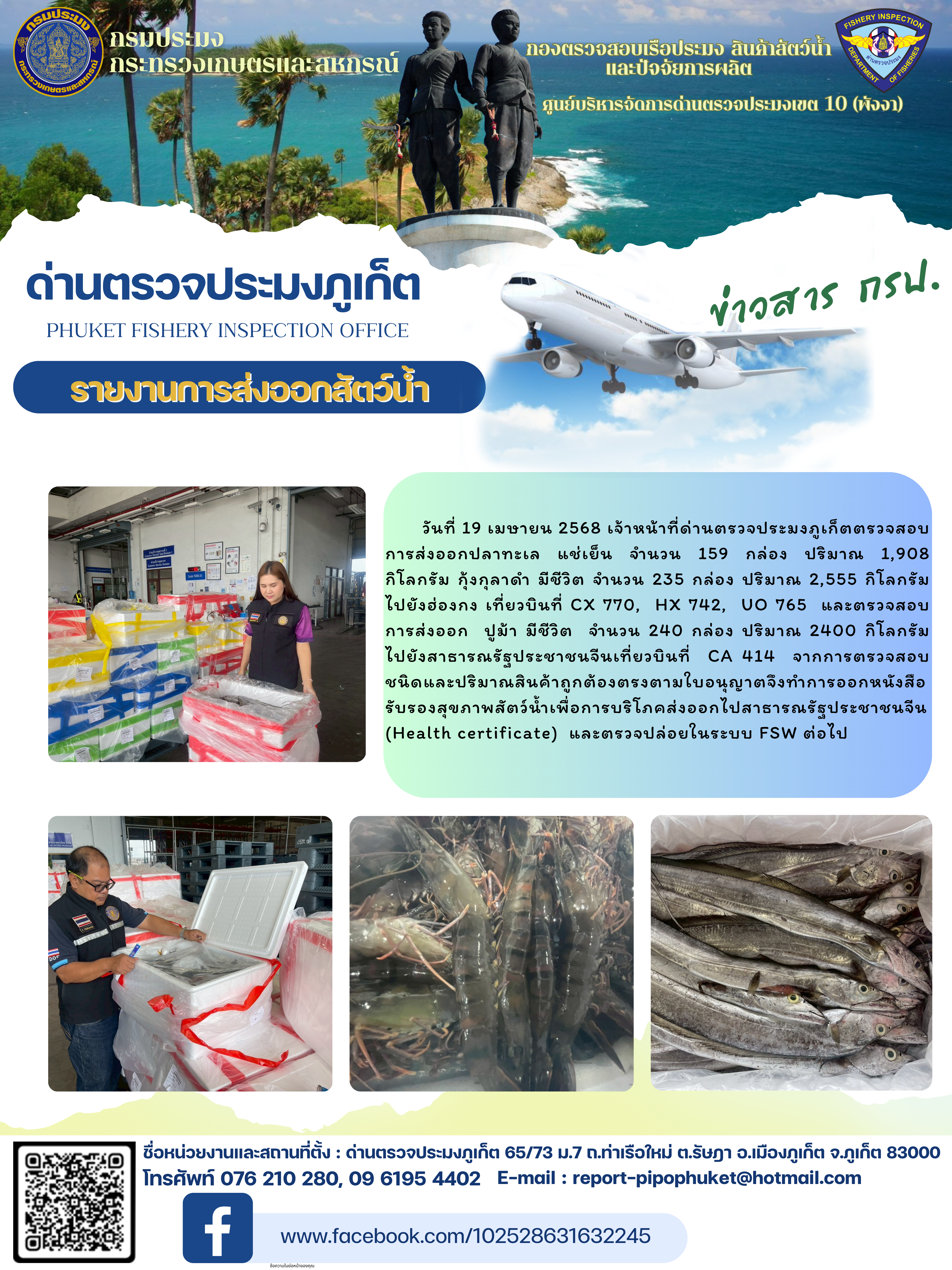 ข่าวประชาสัมพันธ์กิจกรรมการนำเข้าส่งออกสัตว์น้ำ วันที่ 19 เมษายน 2568..คลิก